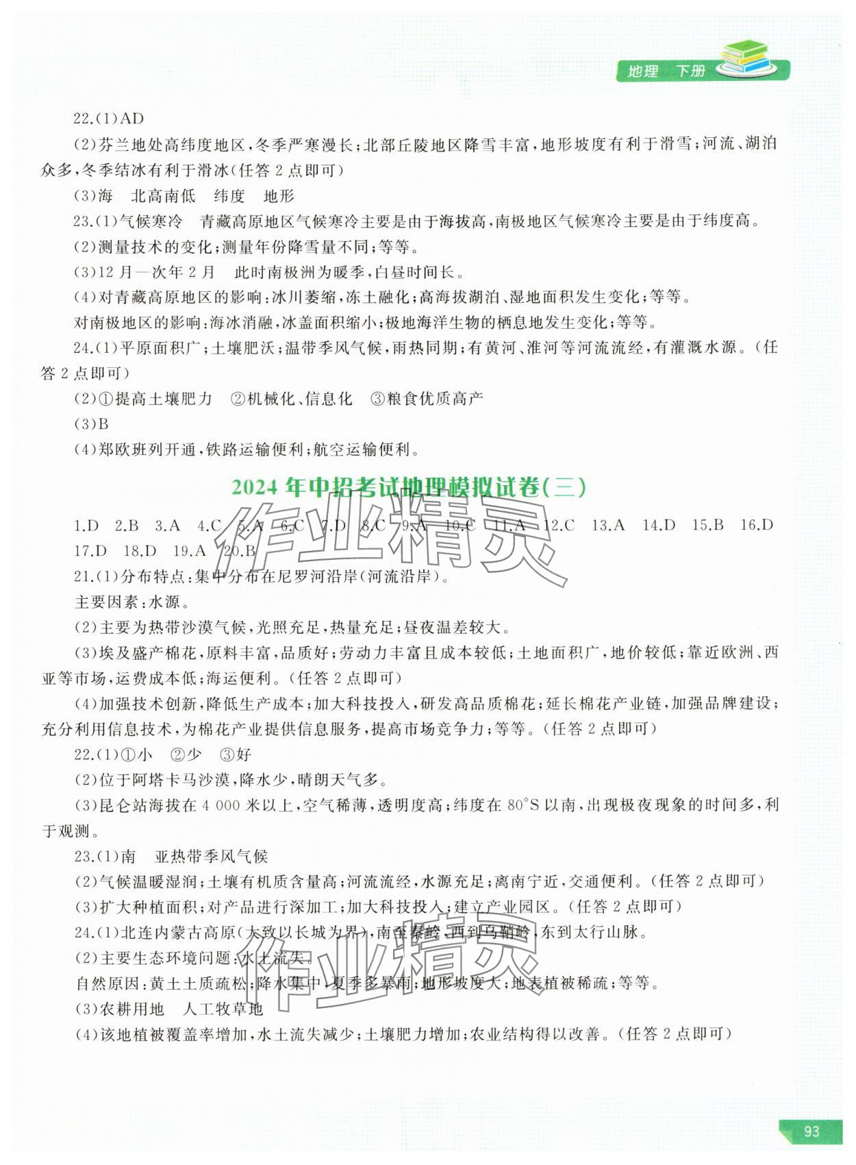 2024年河南省初中學業(yè)水平考試解析與檢測地理下冊 參考答案第2頁