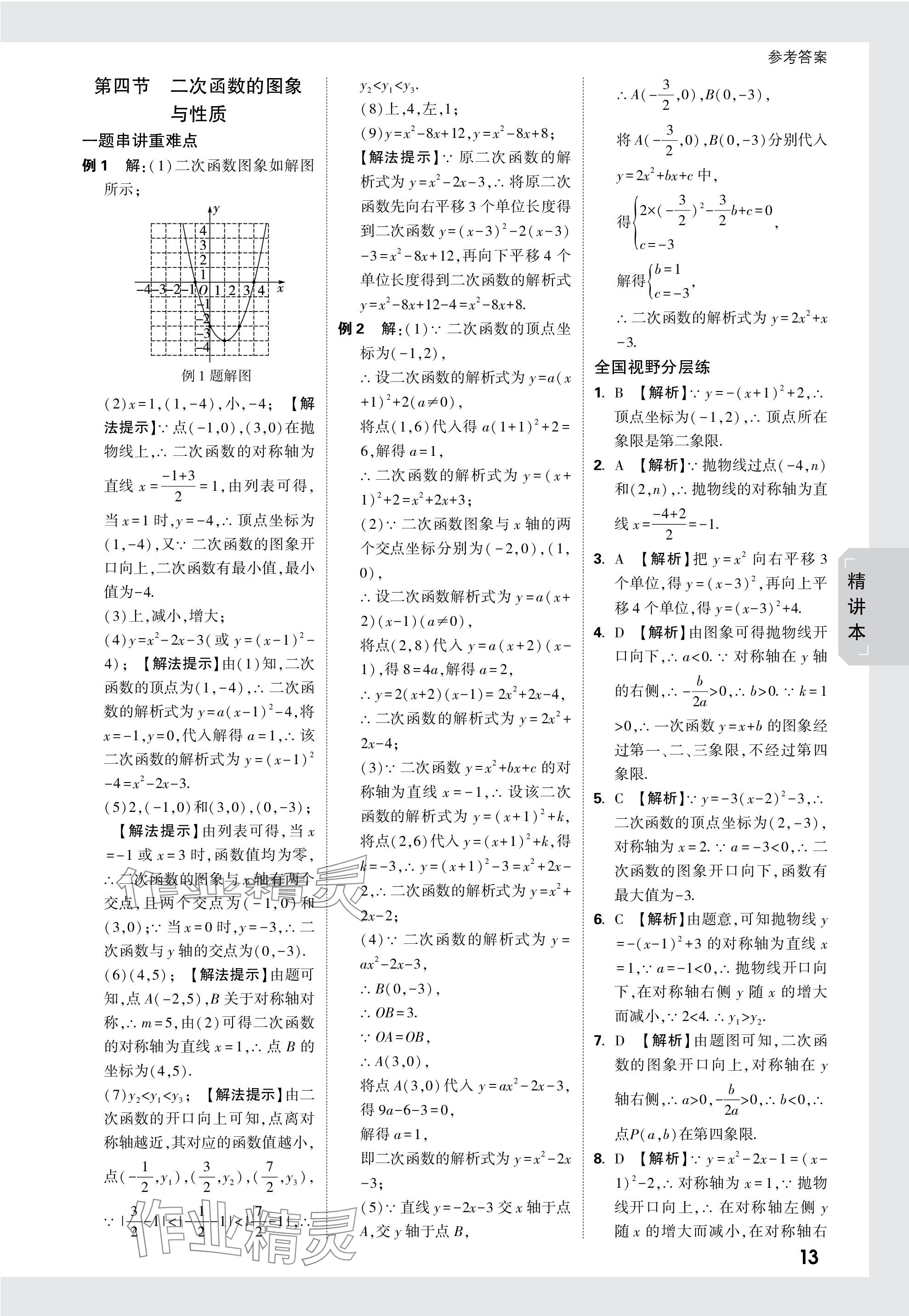 2024年萬唯中考試題研究數(shù)學(xué)遼寧專版 參考答案第13頁