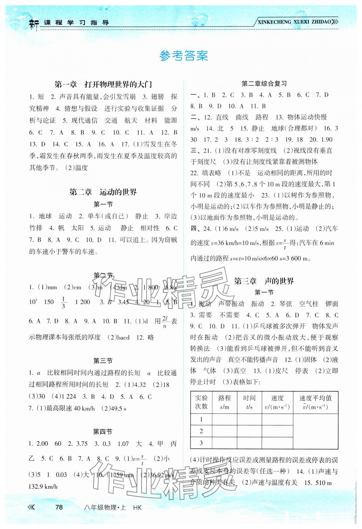 2023年新課程學習指導南方出版社八年級物理上冊滬科版 參考答案第1頁