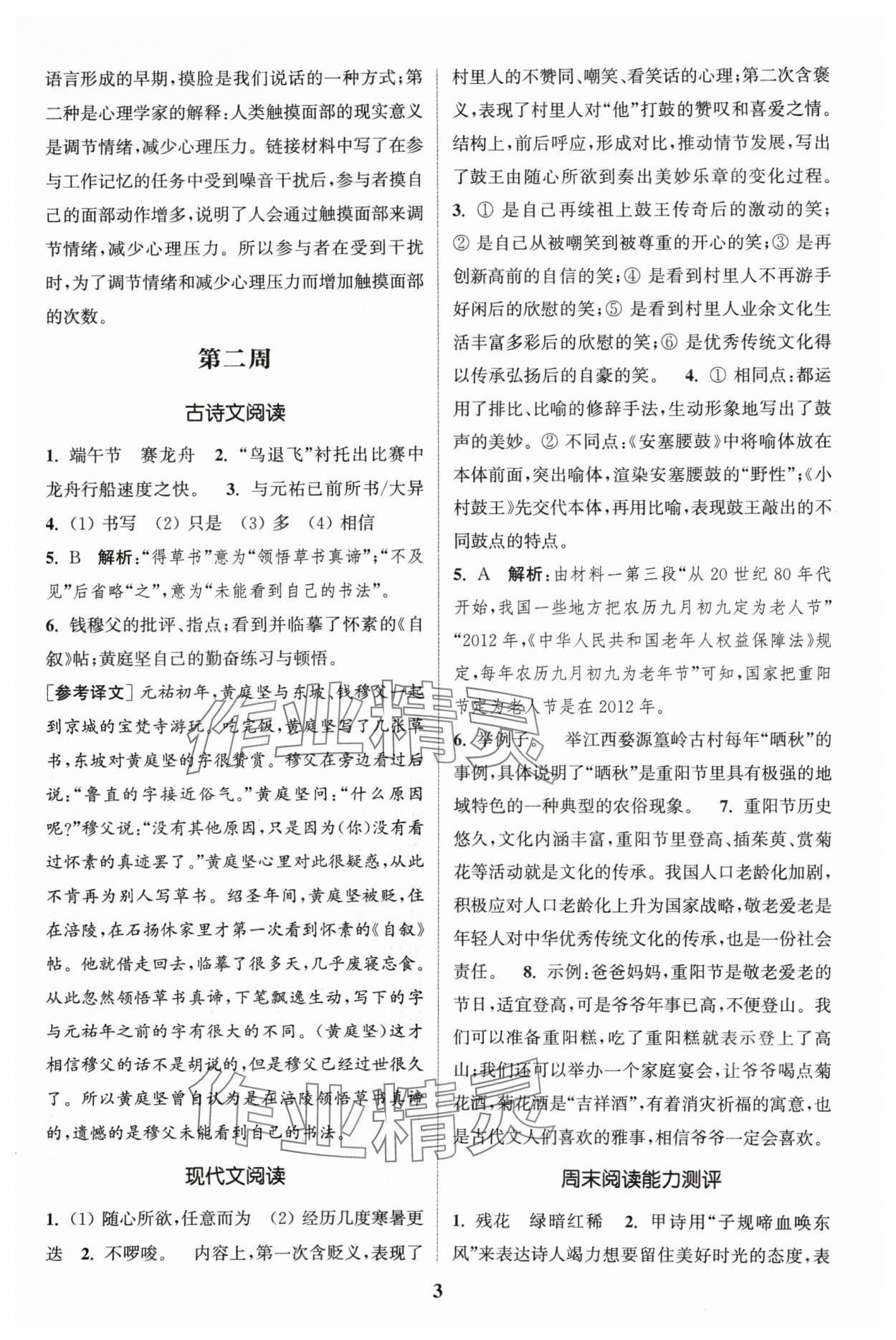 2024年通城學(xué)典周計劃課外閱讀訓(xùn)練八年級語文下冊人教版 參考答案第3頁