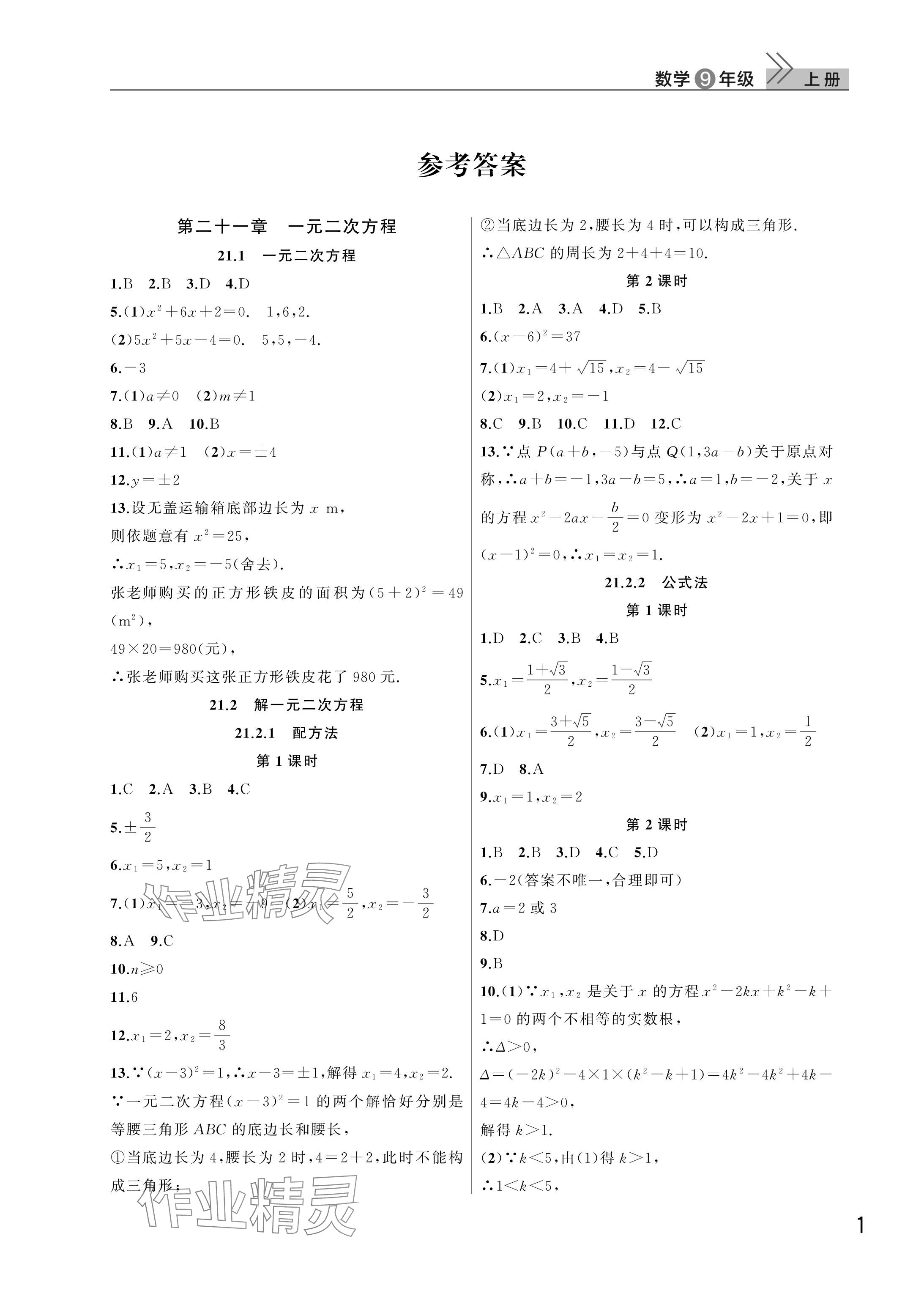 2025年课堂作业武汉出版社九年级数学上册人教版 参考答案第1页