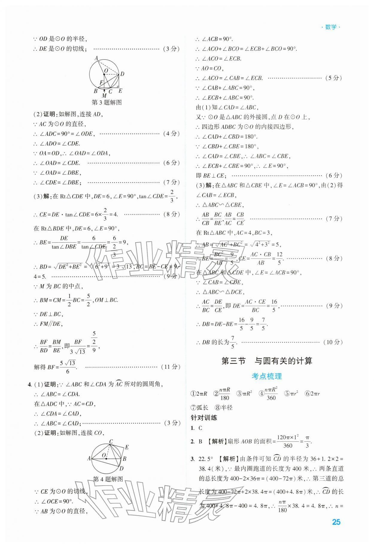 2026年高效复习新疆中考数学&nbsp;第25页