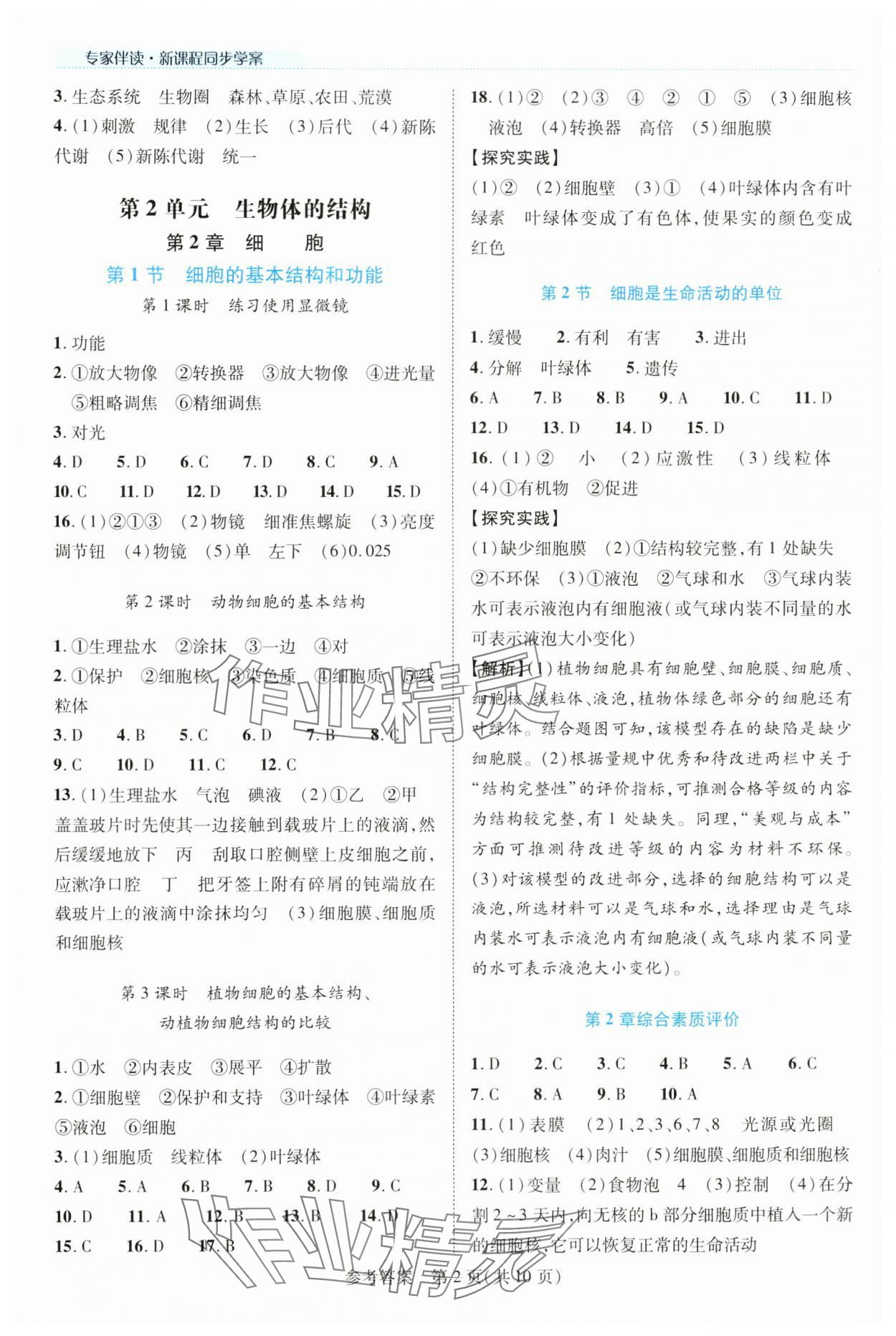 2024年新课程同步学案七年级生物上册北师大版 参考答案第2页