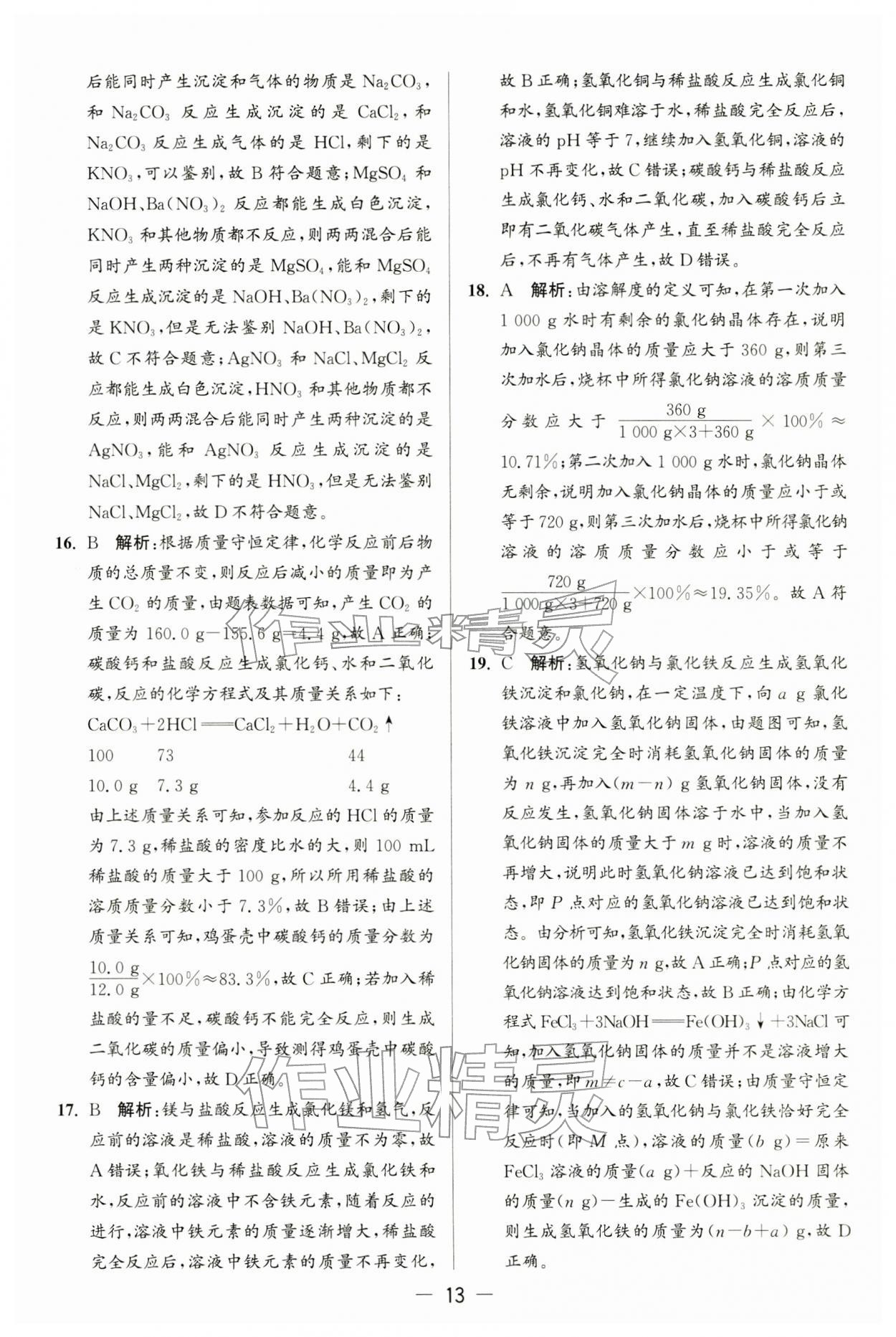 2026年亮点给力大试卷九年级化学下册沪教版&nbsp;第13页