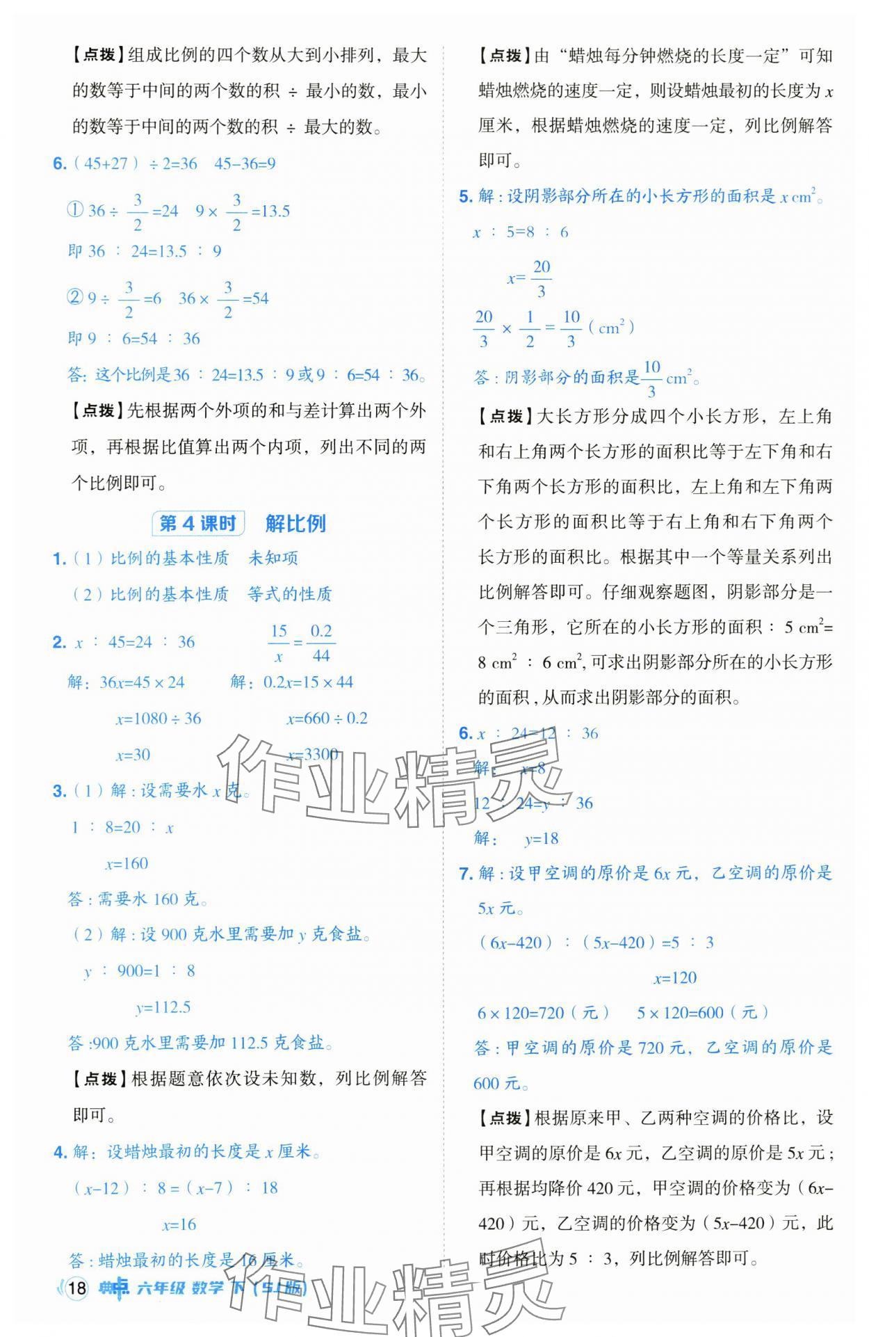 2025年綜合應(yīng)用創(chuàng)新題典中點(diǎn)六年級(jí)數(shù)學(xué)下冊(cè)蘇教版山西專版 參考答案第18頁(yè)