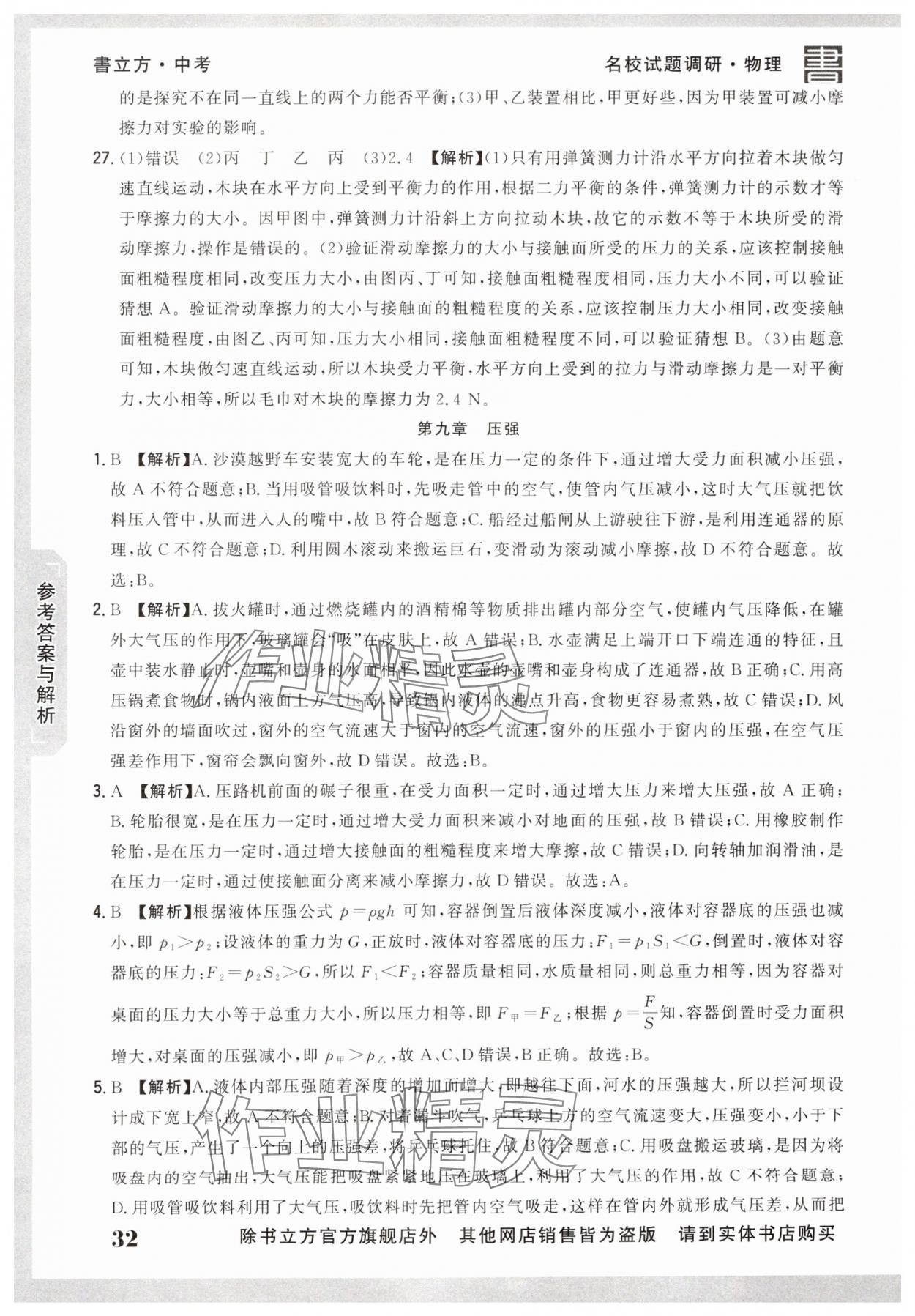2025年名校試題調研中考總復習物理 第32頁