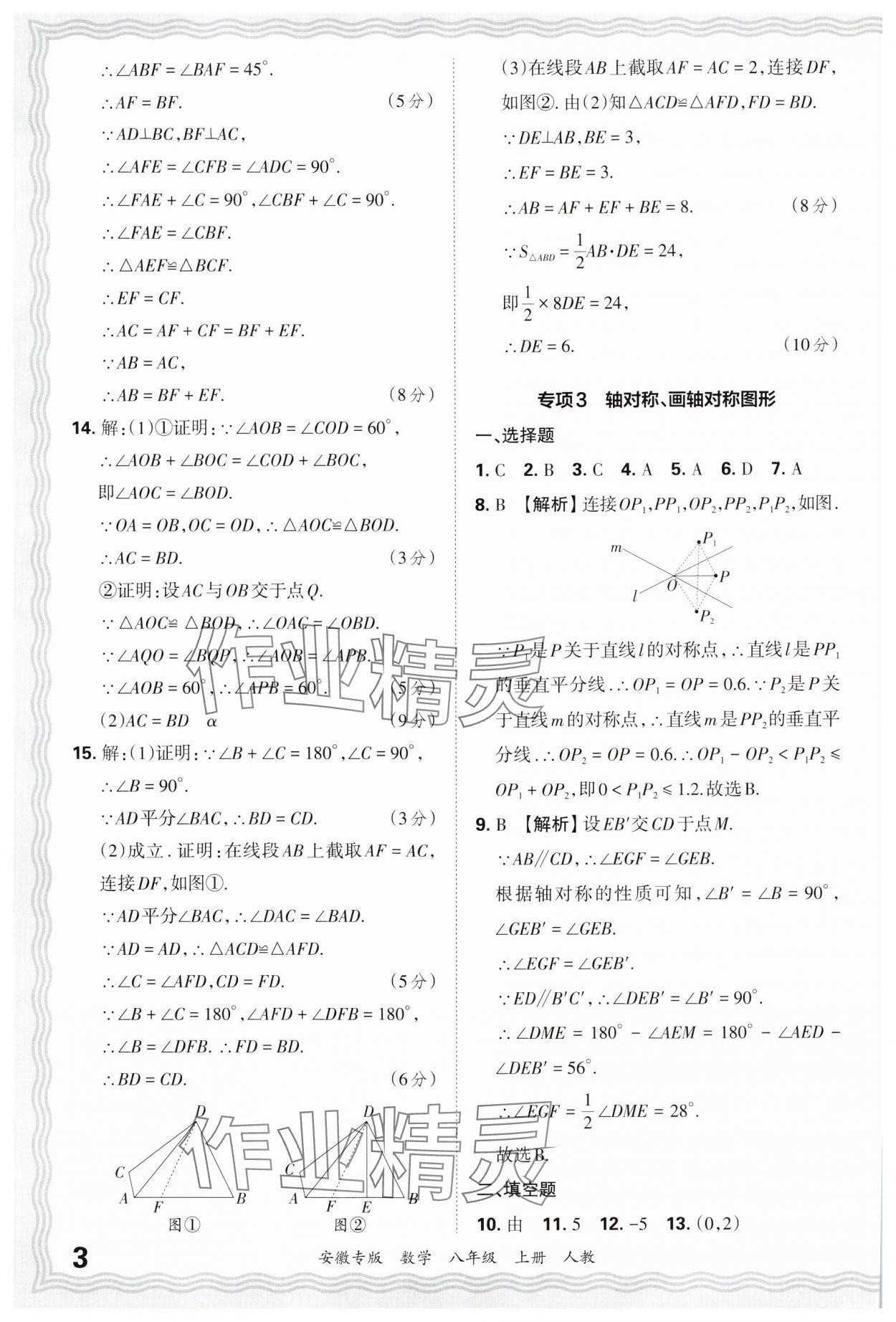 2024年王朝霞各地期末試卷精選八年級(jí)數(shù)學(xué)上冊(cè)人教版安徽專版 參考答案第3頁(yè)