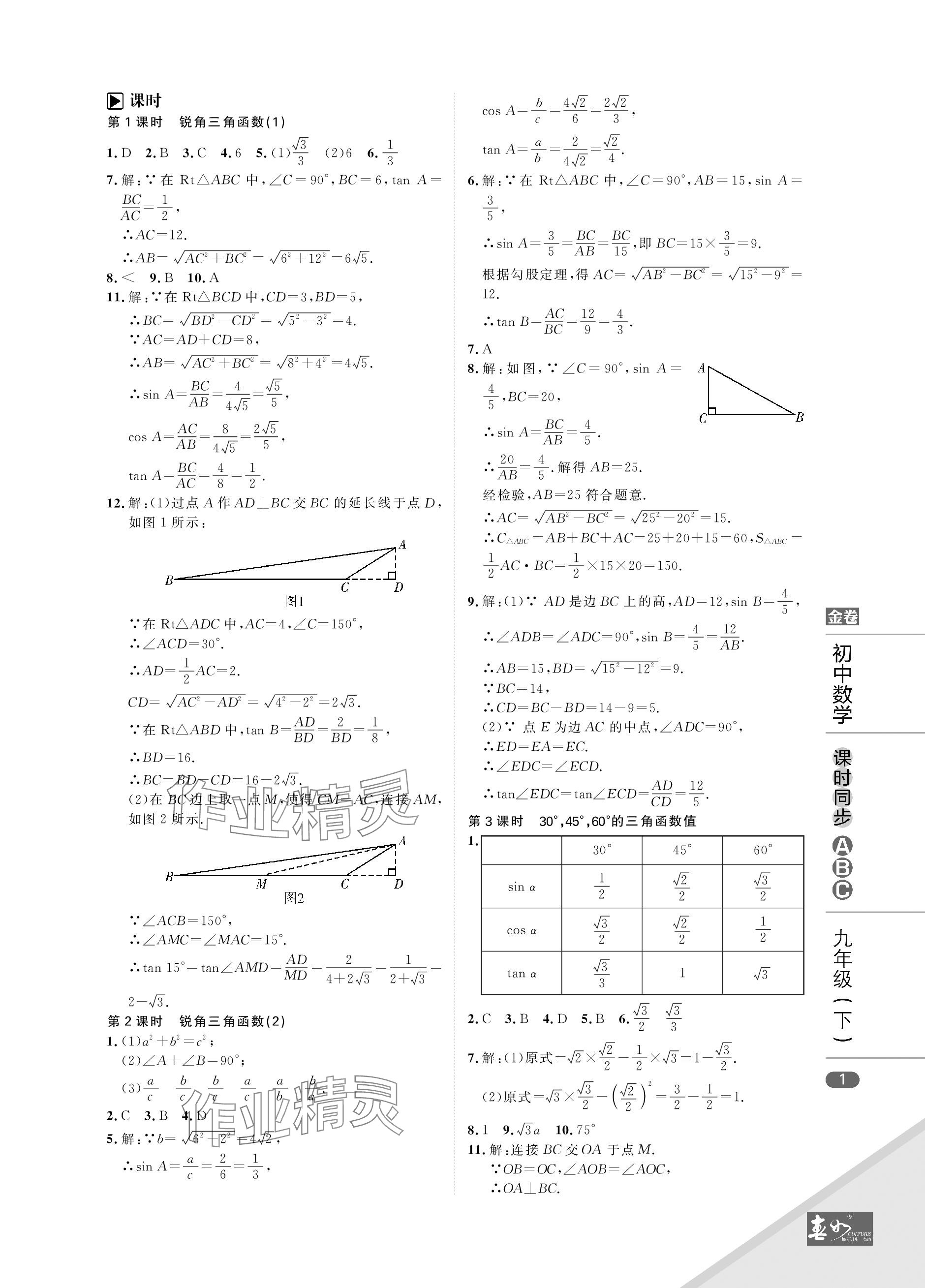 2024年春如金卷課時同步ABC九年級數學下冊北師大版 參考答案第1頁