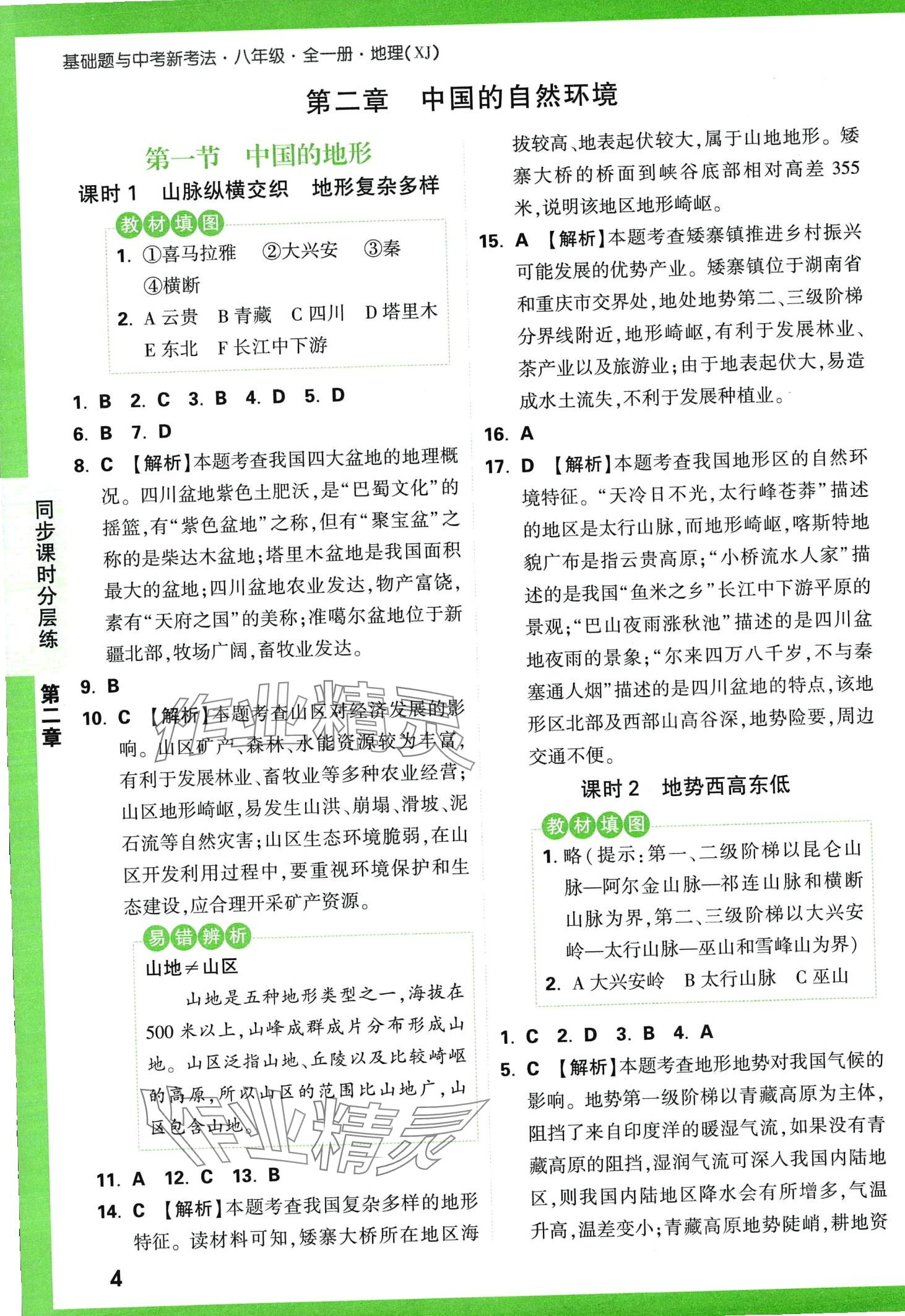 2024年基礎(chǔ)題與中考新考法八年級地理全一冊湘教版 第6頁