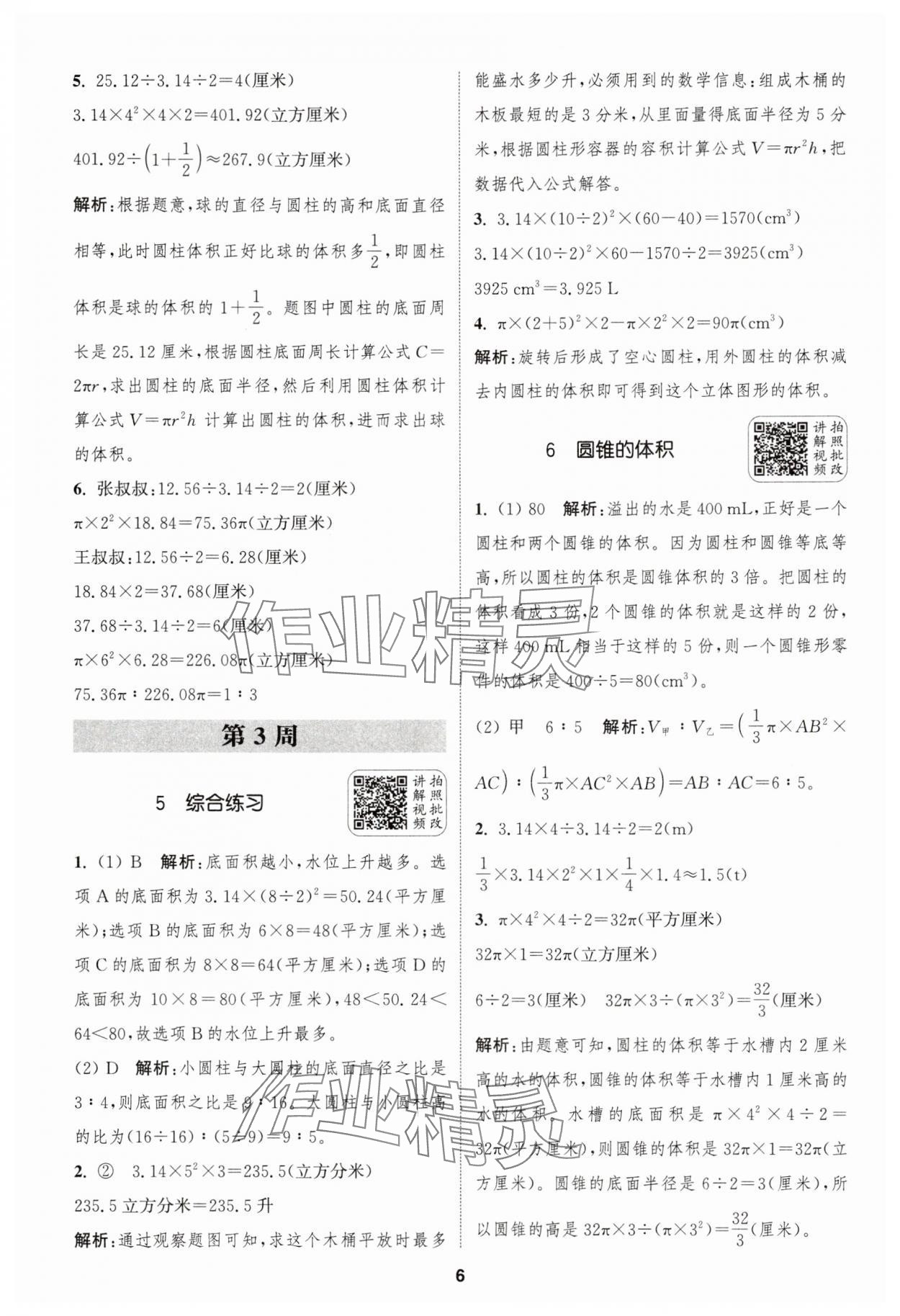 2025年通城學典拔尖新方案六年級數(shù)學下冊蘇教版 第6頁
