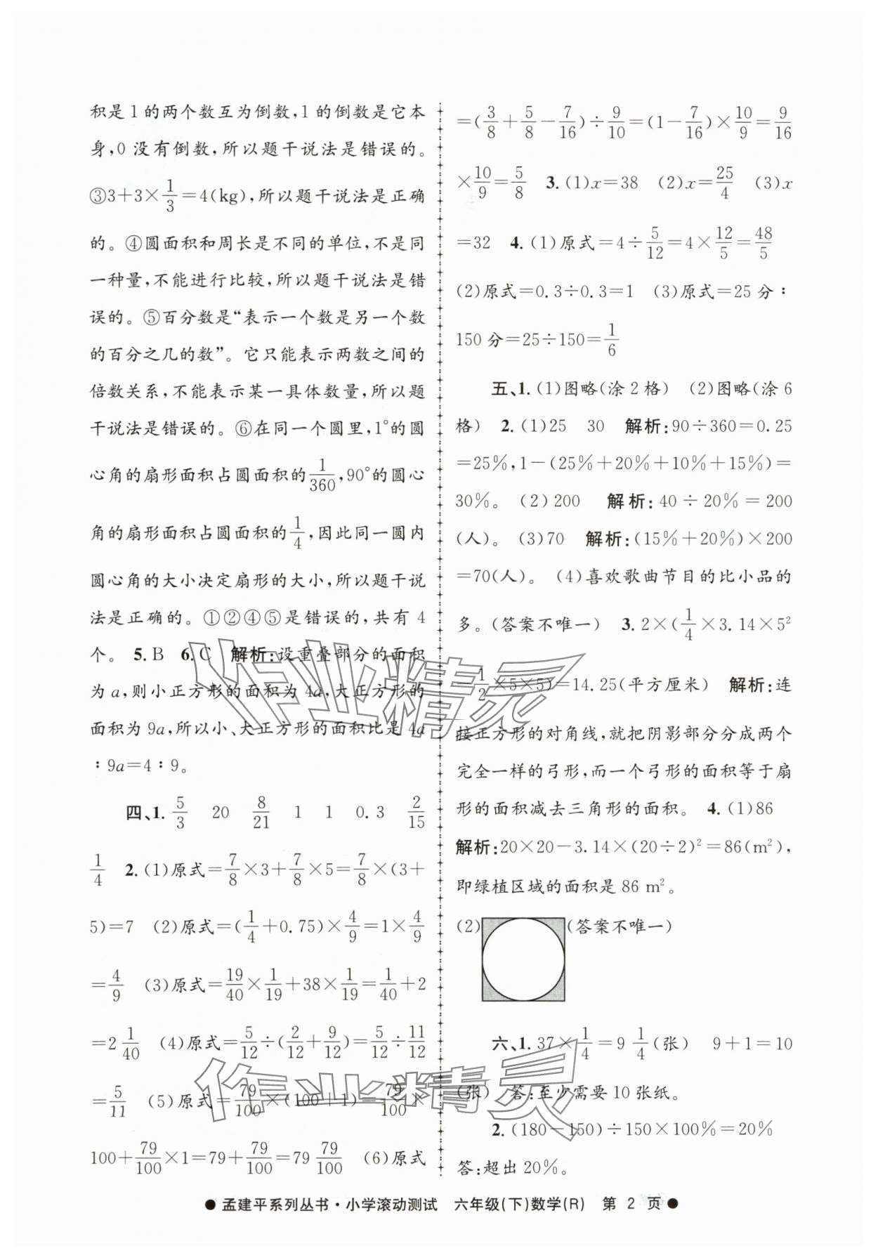 2024年孟建平小學(xué)滾動(dòng)測(cè)試六年級(jí)數(shù)學(xué)下冊(cè)人教版 第2頁(yè)