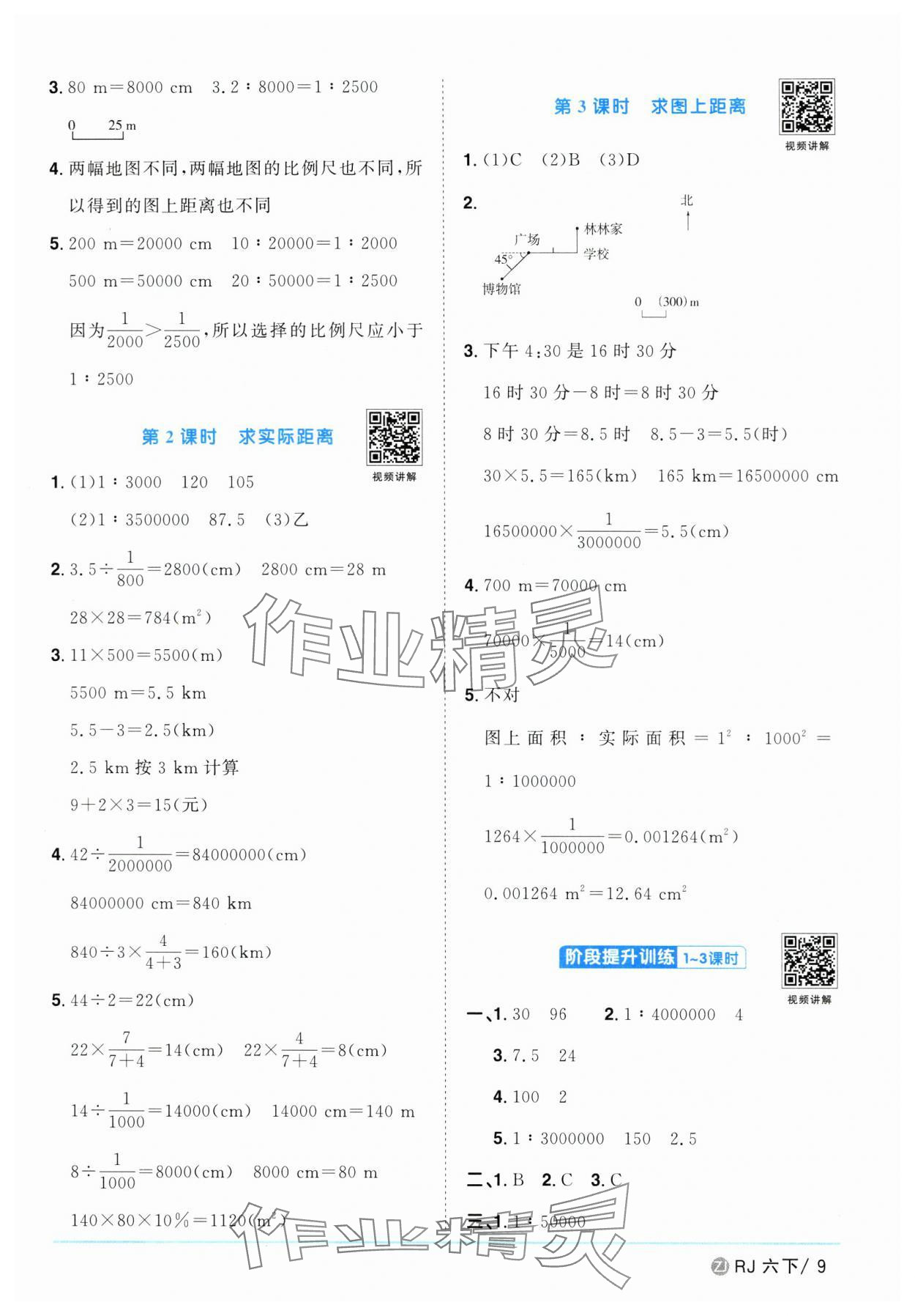 2025年陽(yáng)光同學(xué)課時(shí)全優(yōu)訓(xùn)練六年級(jí)數(shù)學(xué)下冊(cè)人教版浙江專版 參考答案第9頁(yè)