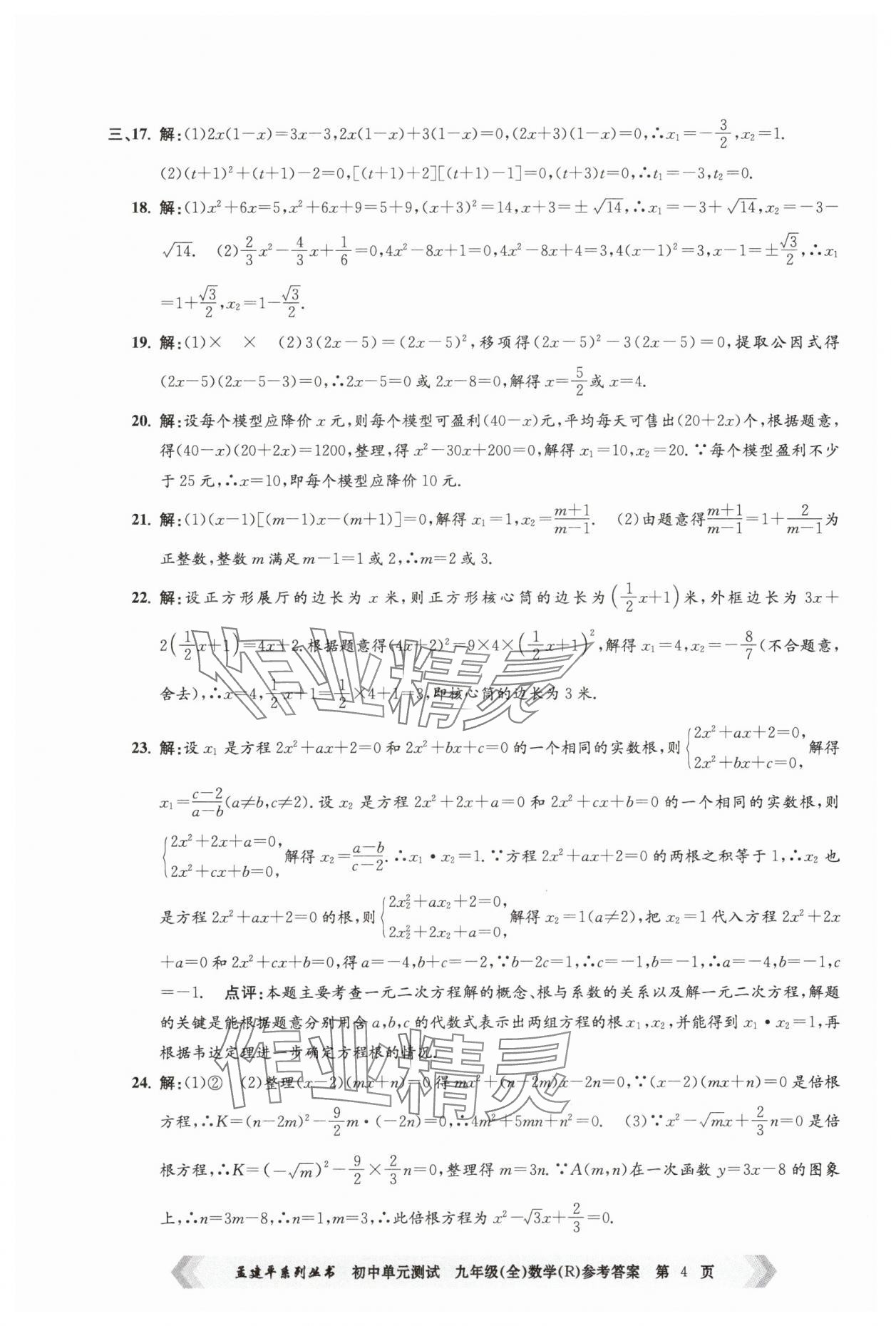 2024年孟建平單元測(cè)試九年級(jí)數(shù)學(xué)全一冊(cè)人教版 第4頁(yè)