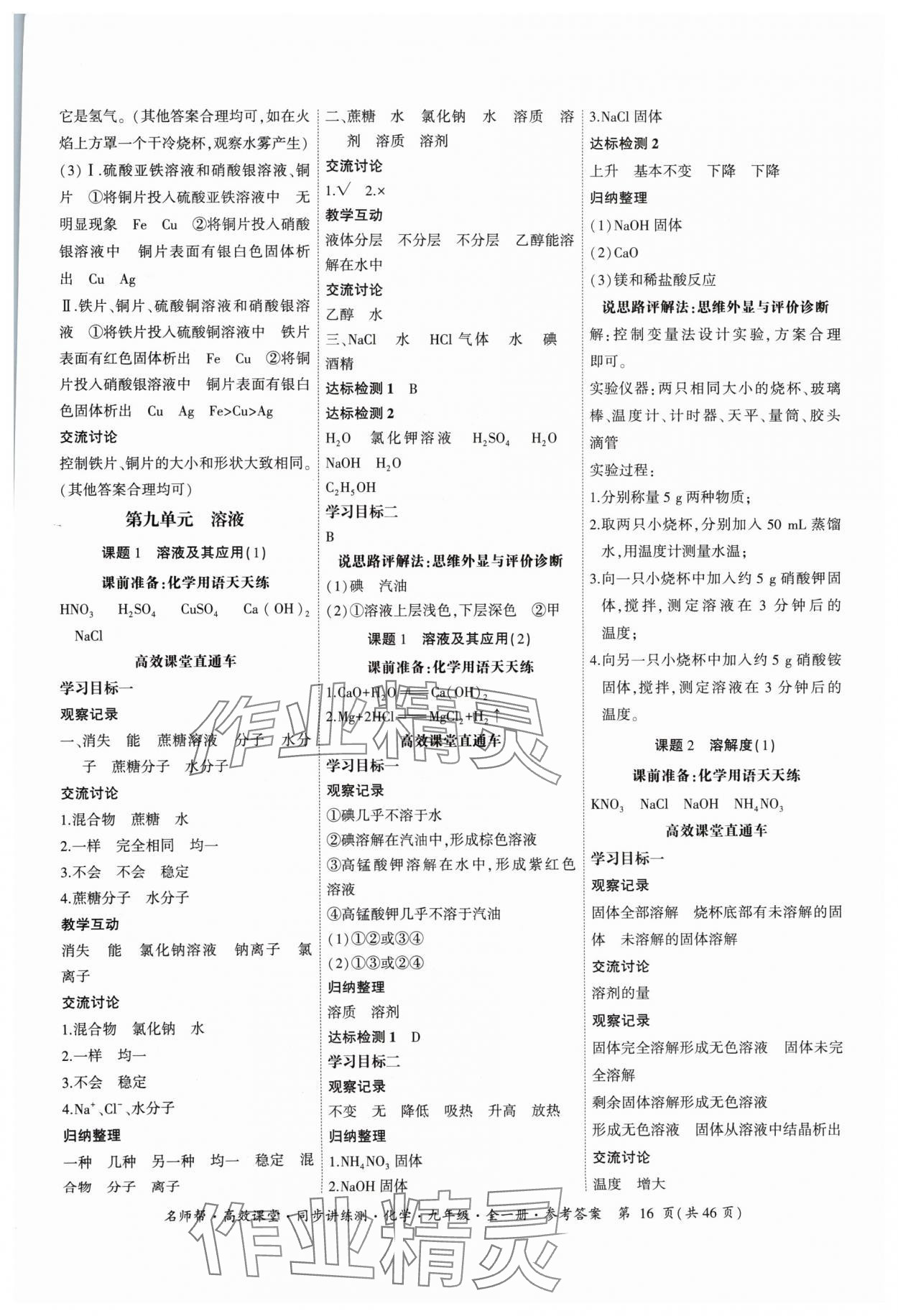 2024年名師幫高效課堂同步講練測九年級(jí)化學(xué)全一冊人教版 參考答案第16頁