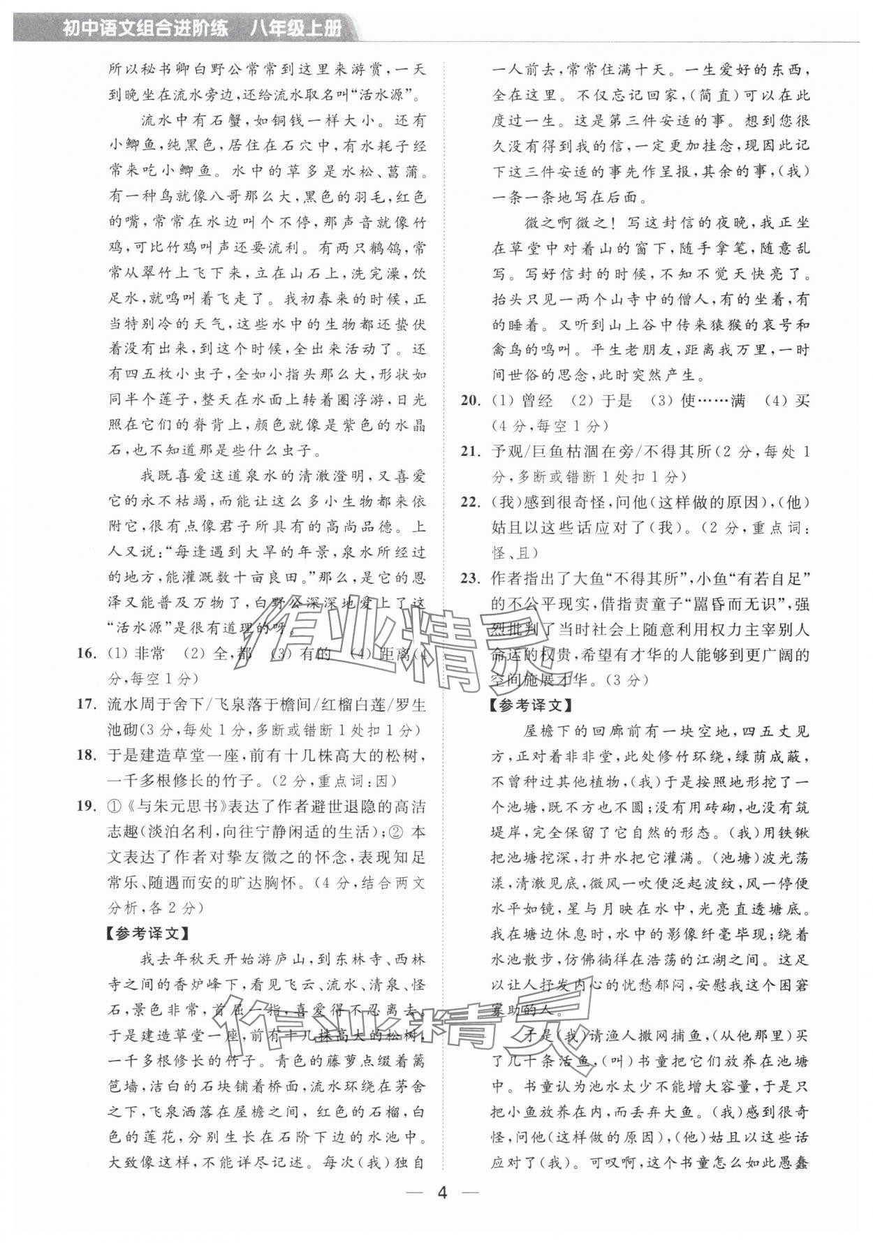 2025年组合进阶练八年级语文上册人教版&nbsp;第4页