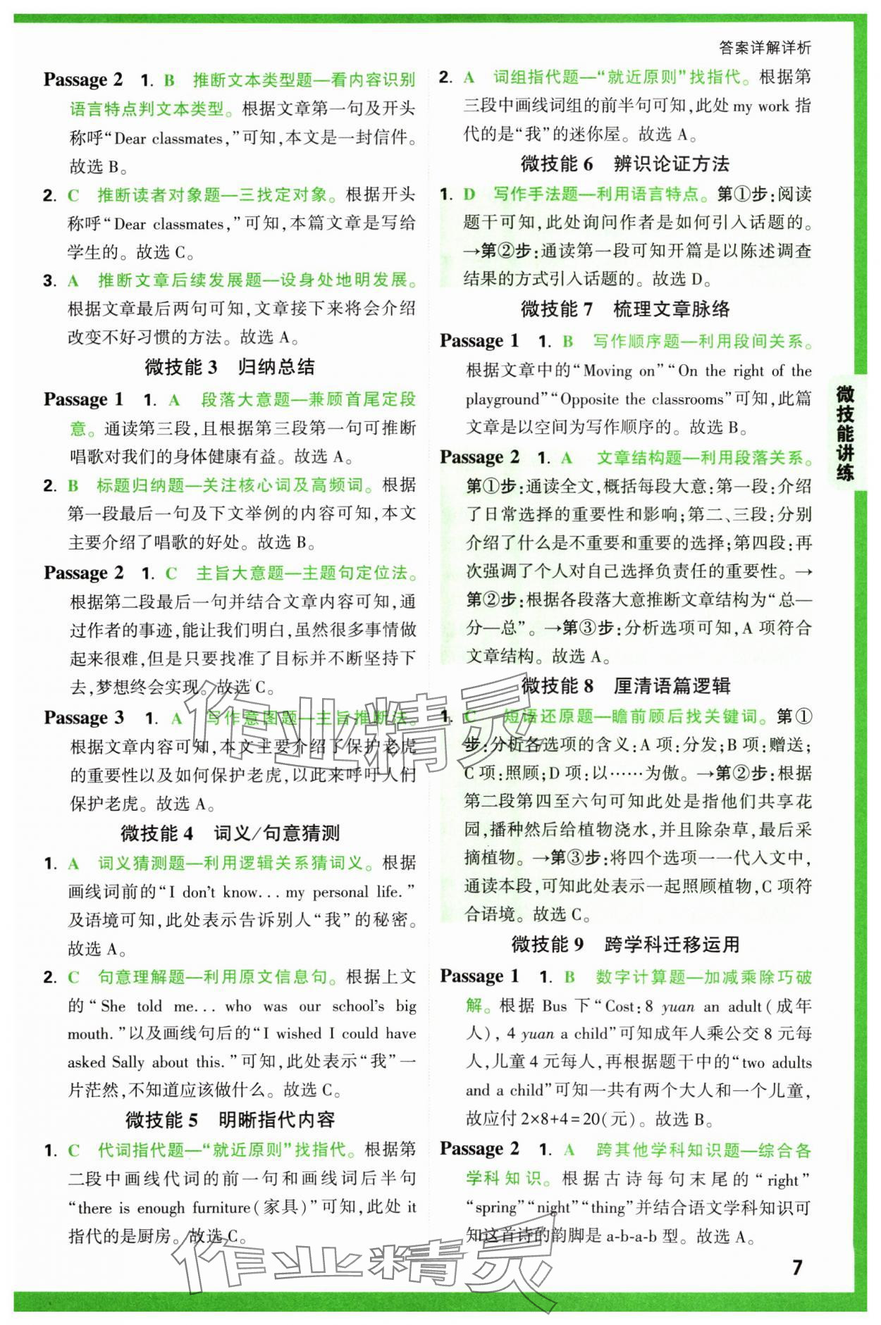 2024年萬唯中考完形填空閱讀理解八年級(jí)英語通用版基礎(chǔ)版 參考答案第7頁(yè)