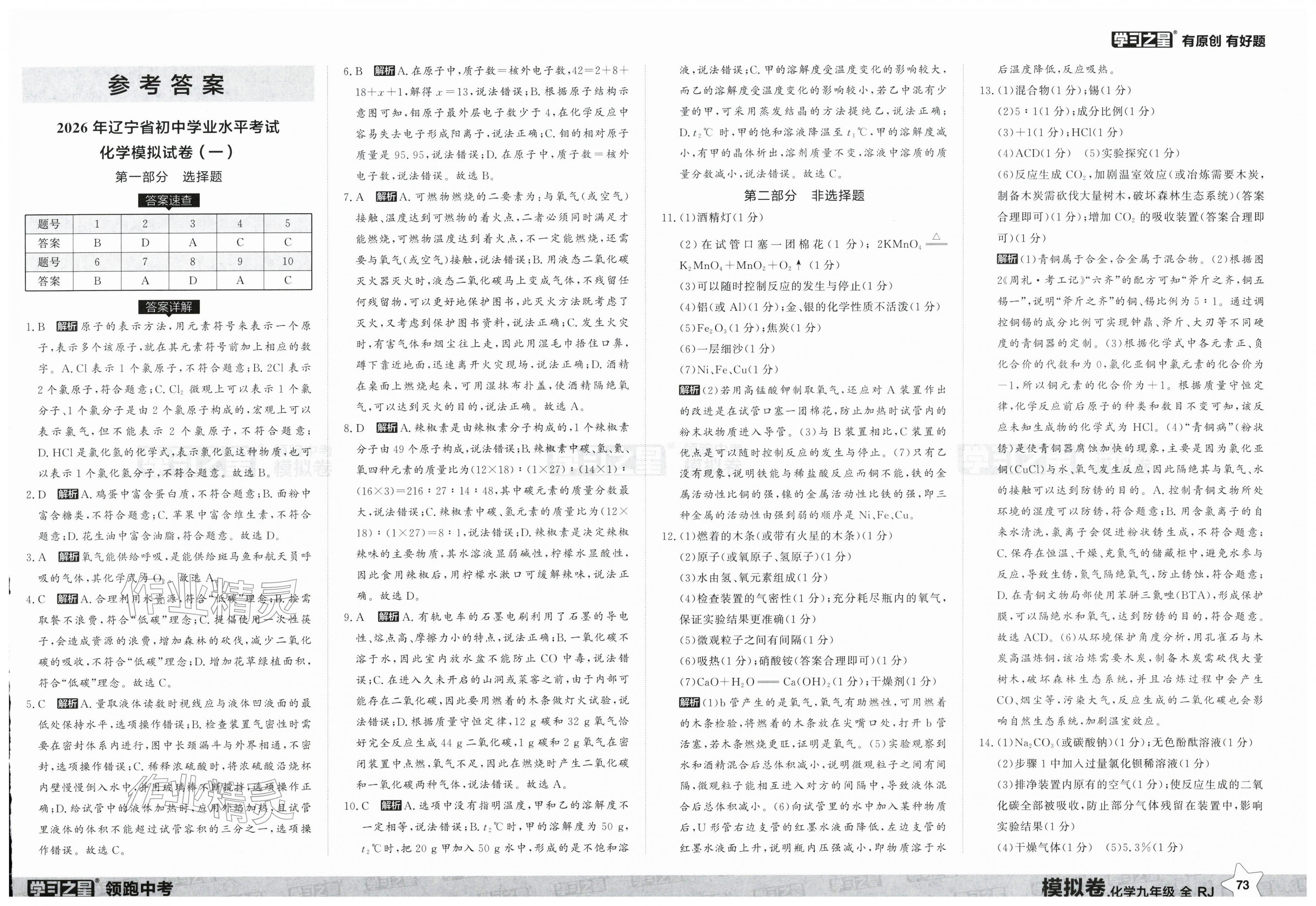 2026年领跑中考模拟卷化学辽宁专版&nbsp;第1页