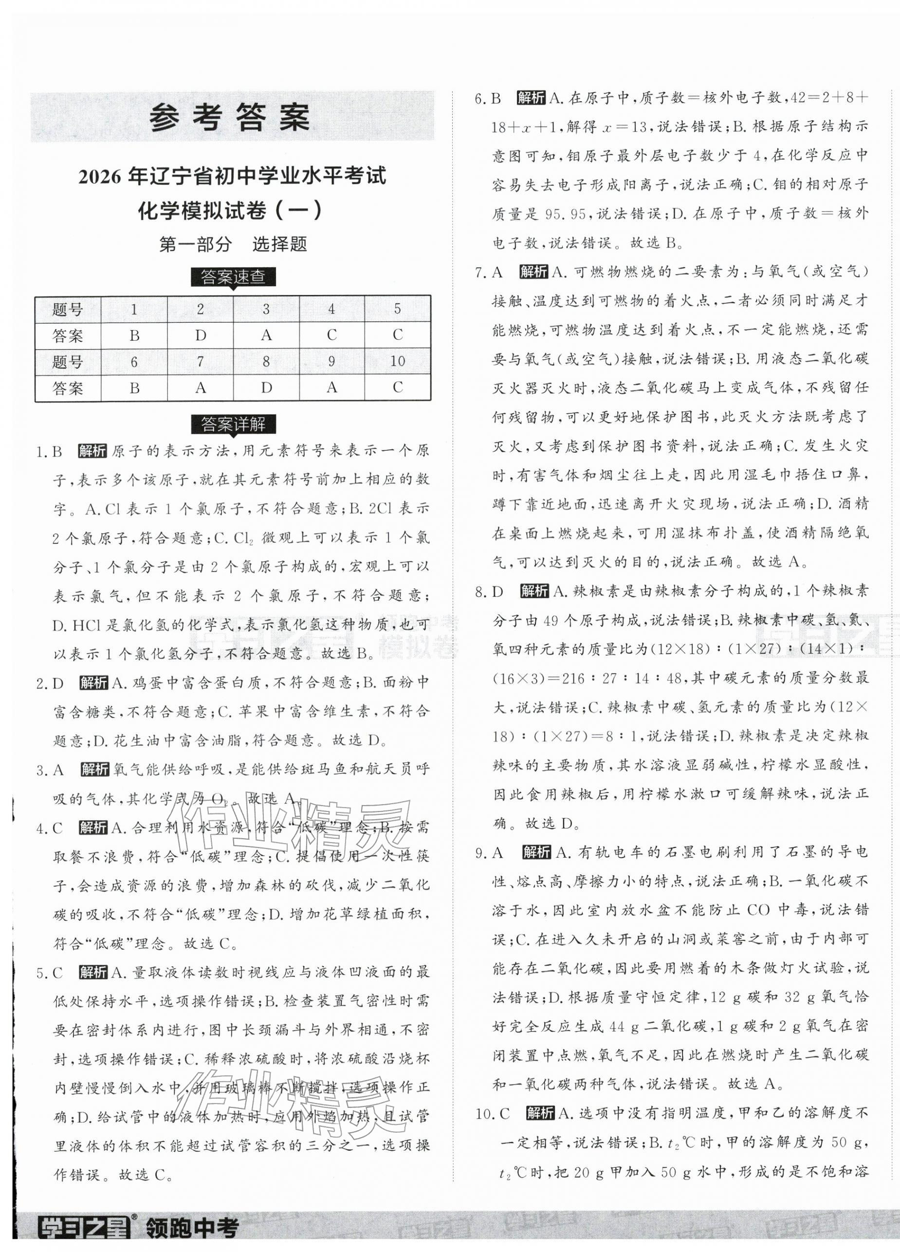 2026年领跑中考模拟卷化学辽宁专版&nbsp;第1页