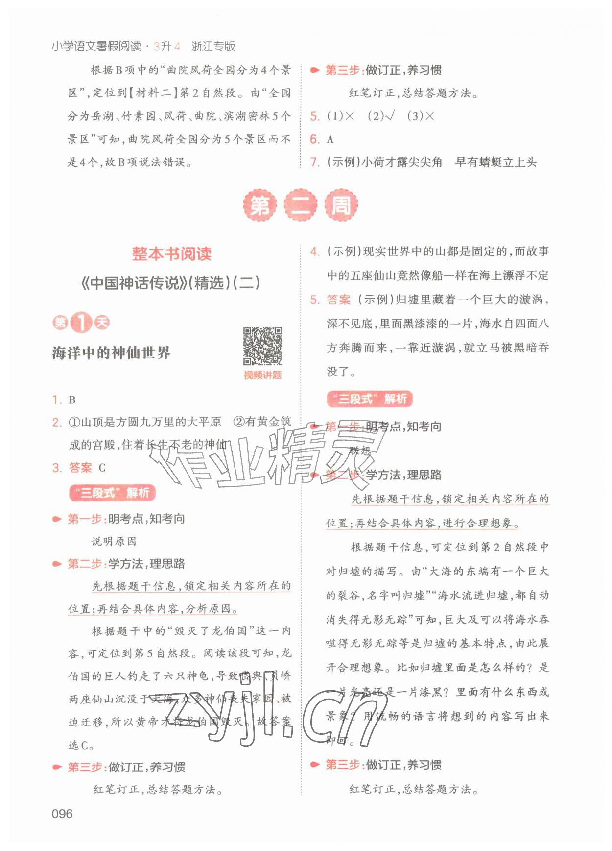 2026年一本三年级语文人教版暑假阅读浙江专版&nbsp;第6页