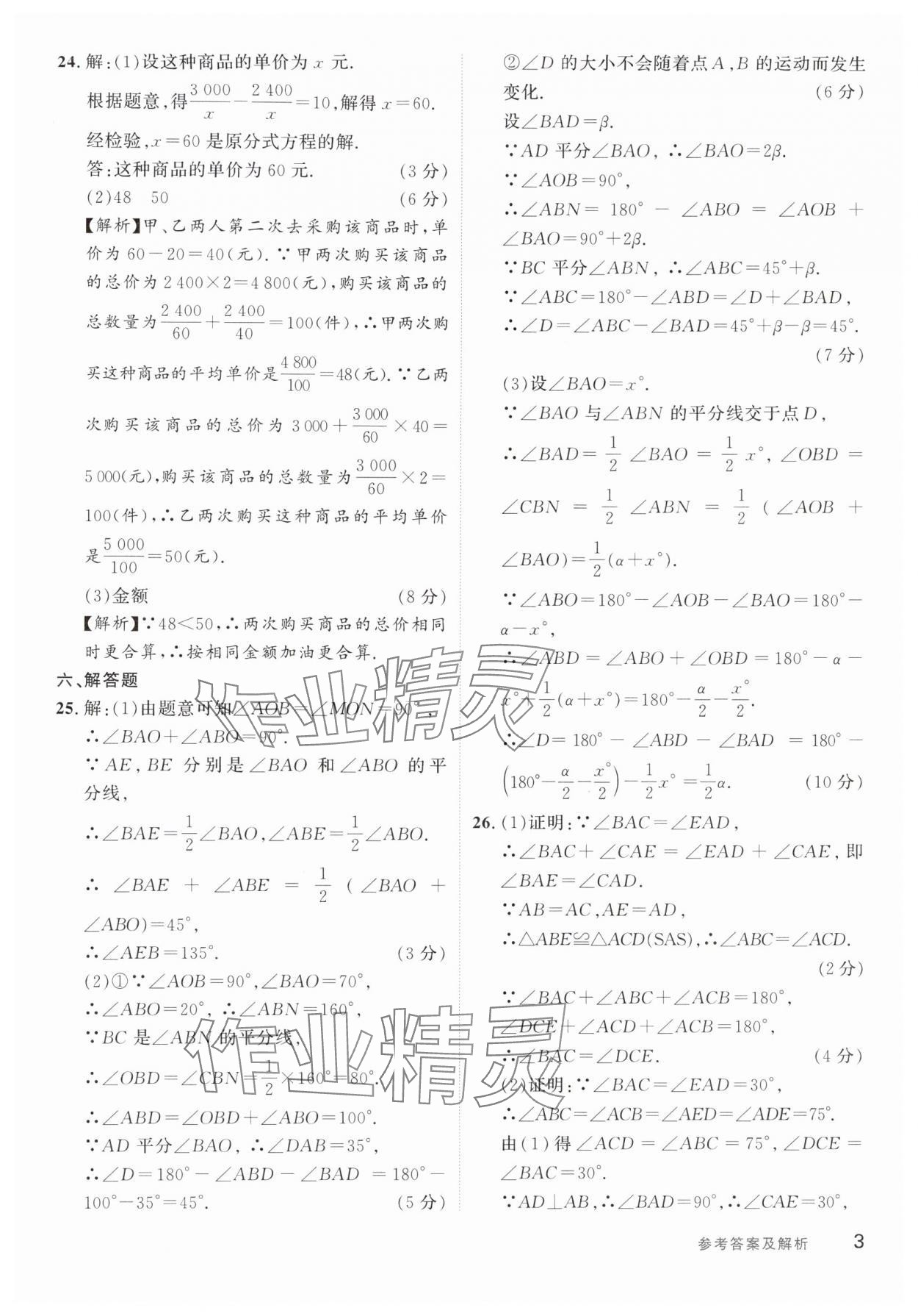 2024年樂知源作業(yè)集期末素養(yǎng)卷八年級(jí)數(shù)學(xué)上冊(cè)人教版 第3頁