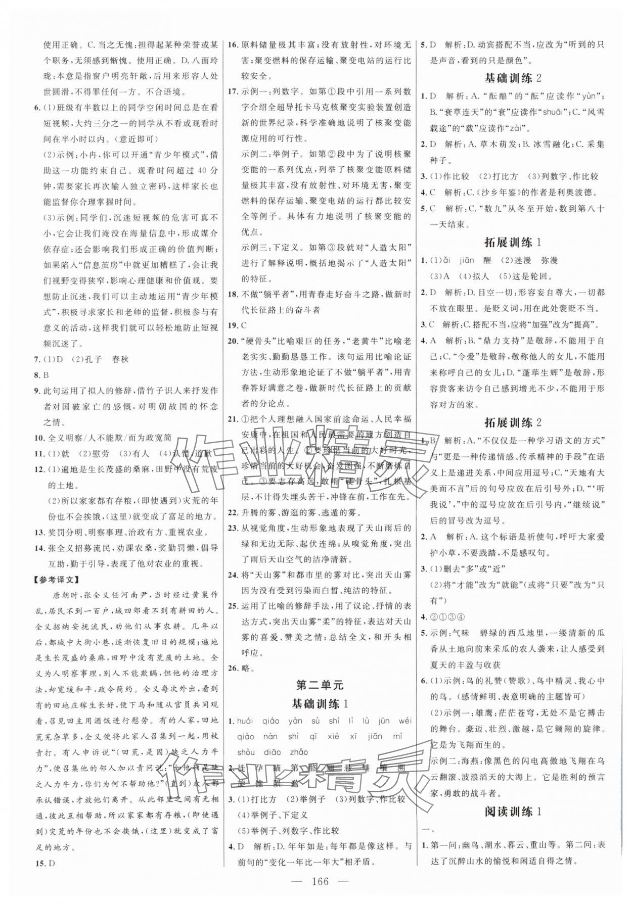 2024年細(xì)解巧練八年級(jí)語(yǔ)文下冊(cè)人教版五四制 參考答案第2頁(yè)