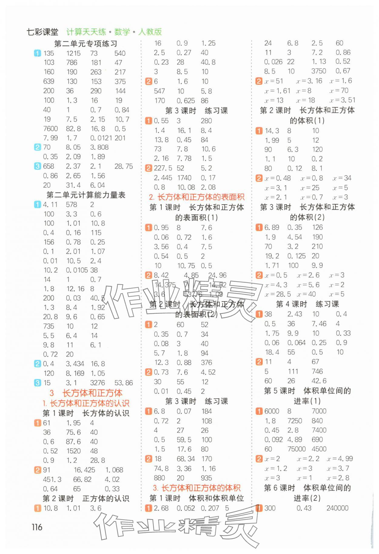 2025年七彩課堂計(jì)算天天練五年級(jí)數(shù)學(xué)下冊(cè)人教版 第2頁(yè)