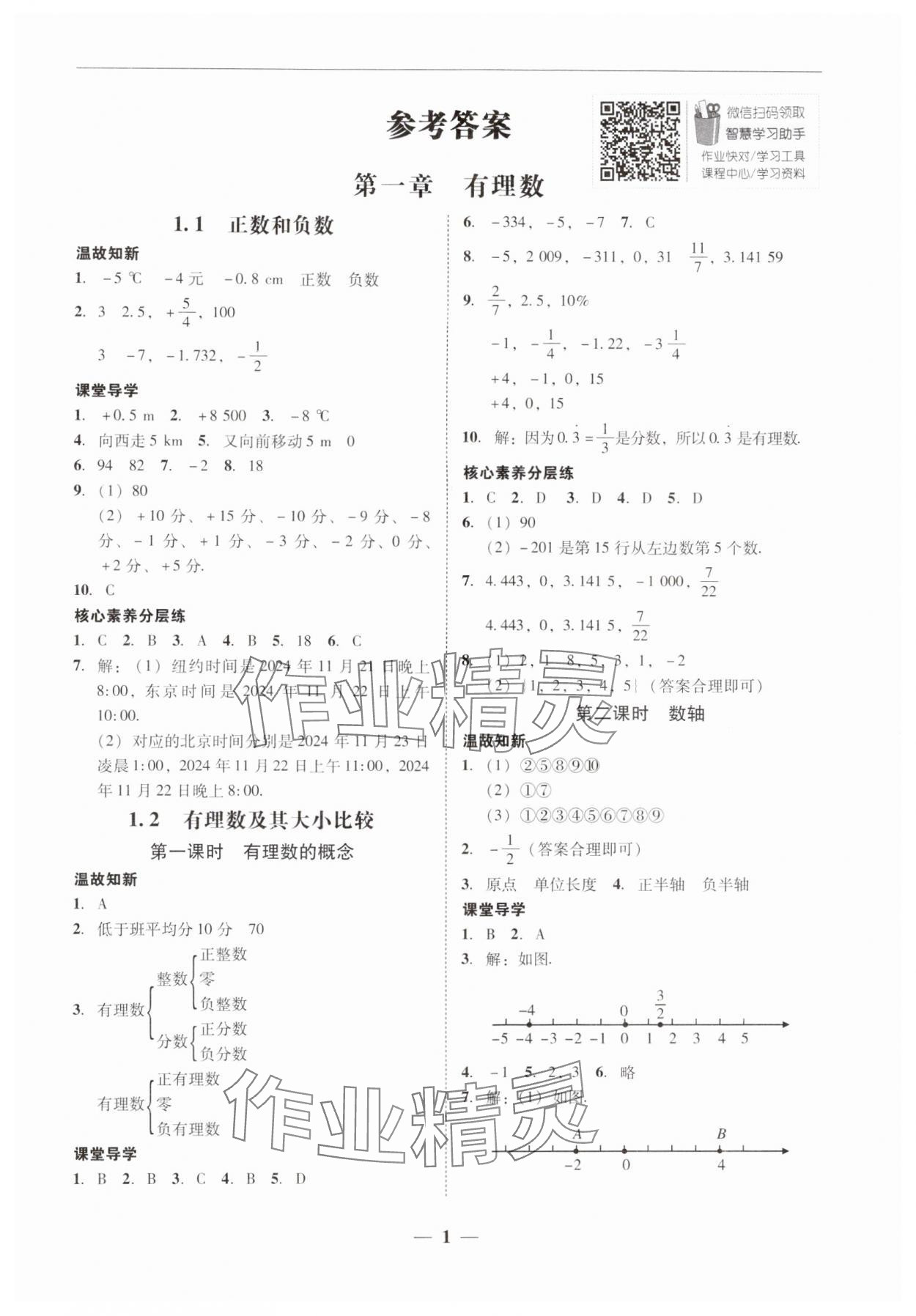 2024年南粵學(xué)典學(xué)考精練七年級數(shù)學(xué)上冊人教版 第1頁