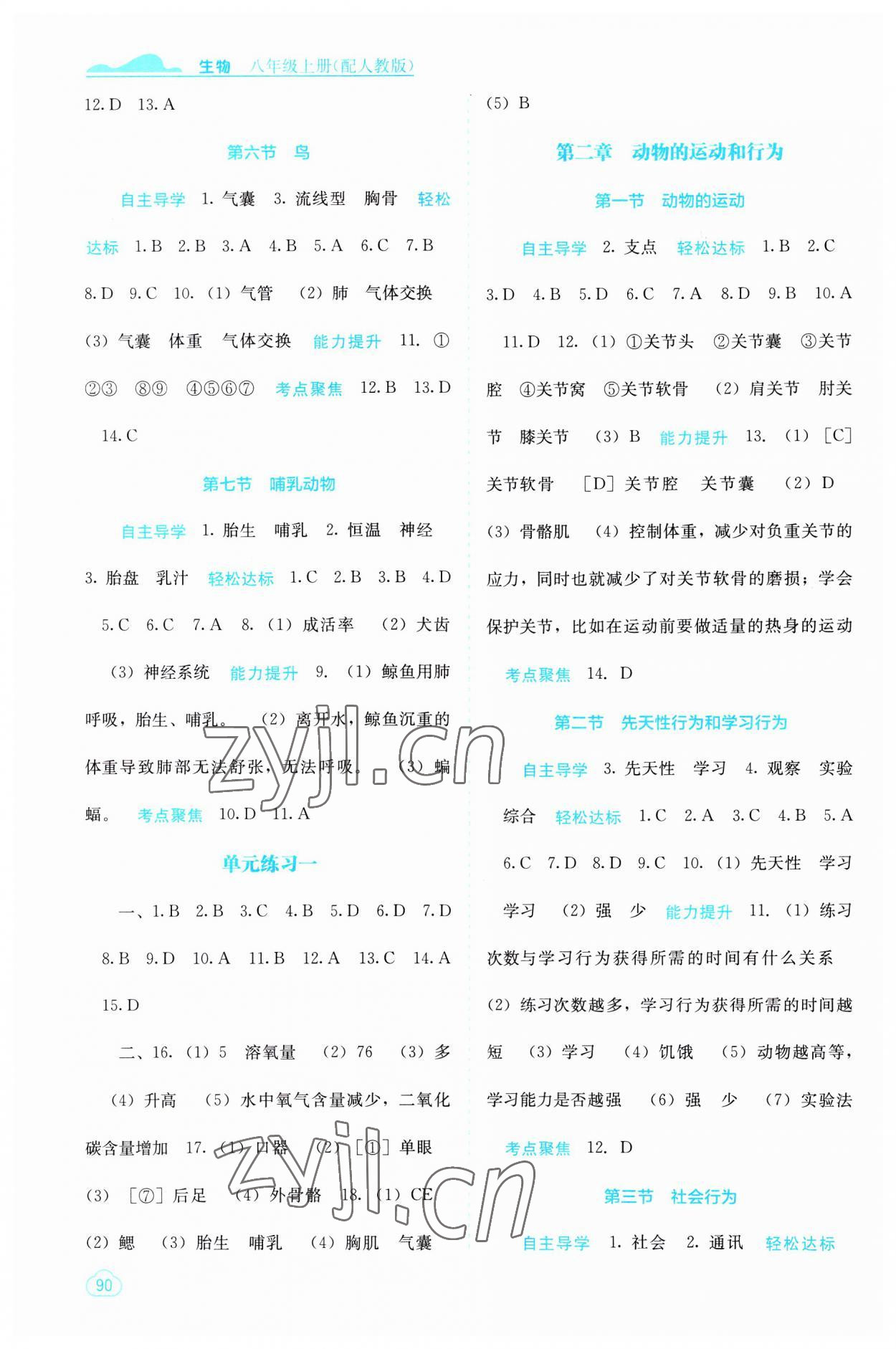 2023年自主學習能力測評八年級生物上冊人教版 第2頁