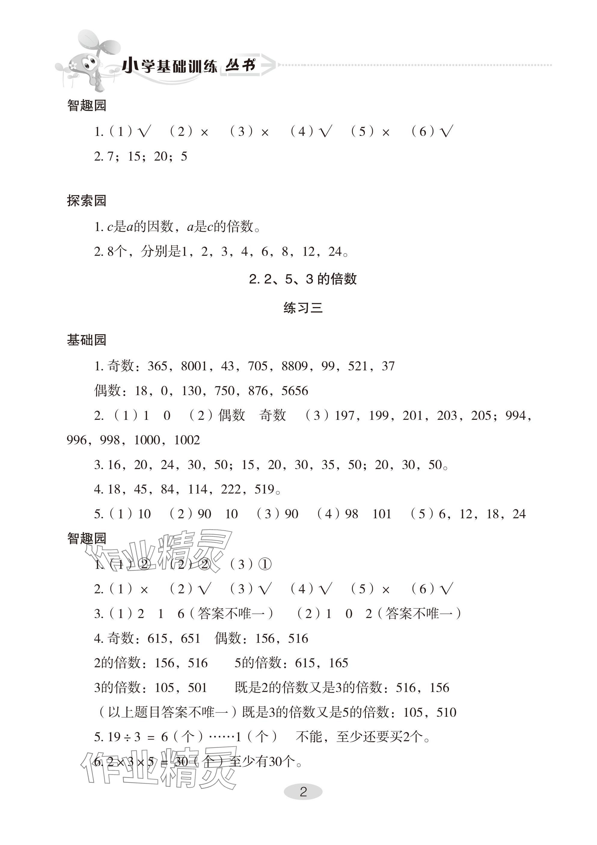 2025年自主學(xué)習(xí)指導(dǎo)課程五年級(jí)數(shù)學(xué)下冊(cè)人教版 參考答案第2頁(yè)