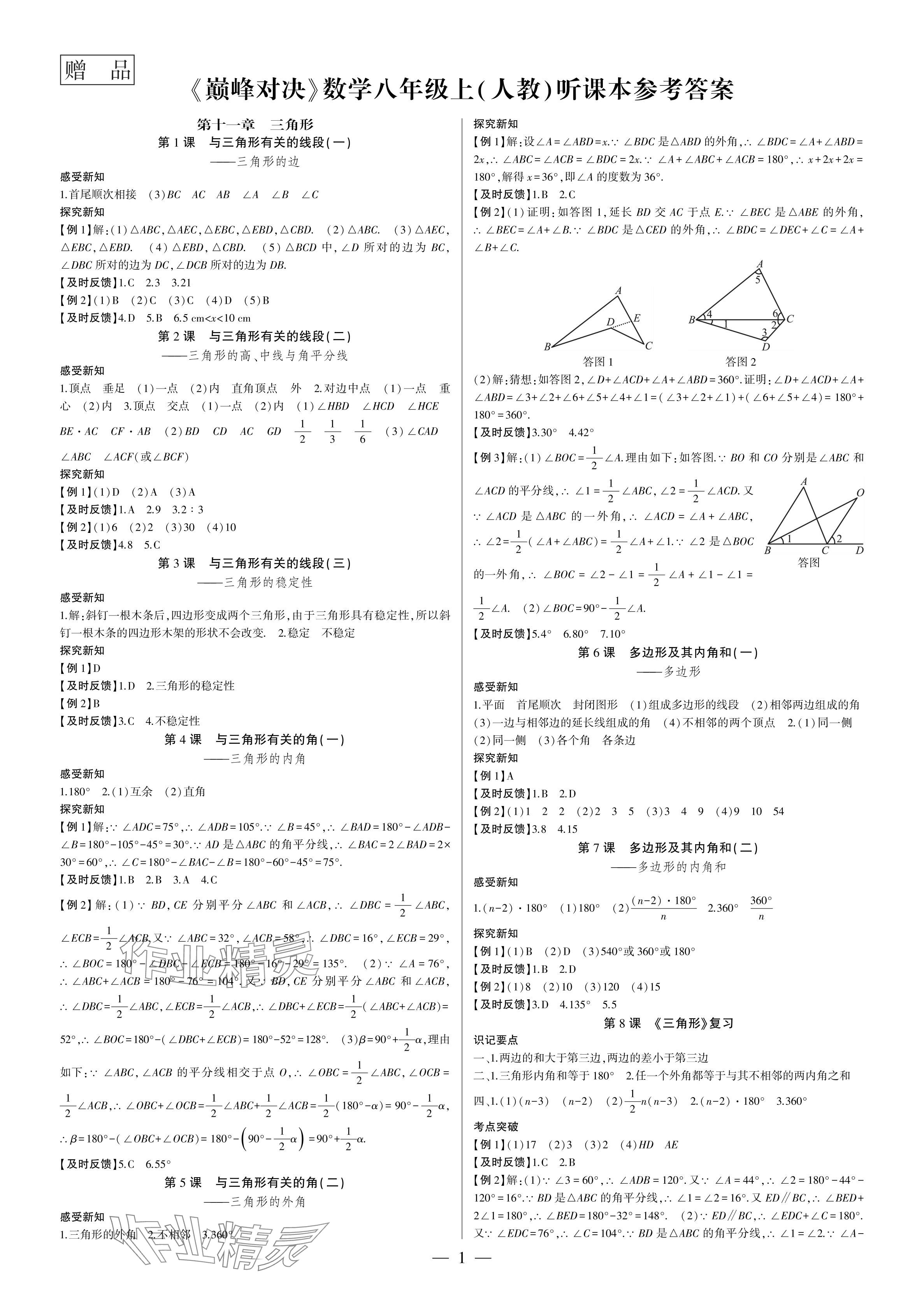 2024年巅峰对决八年级数学上册人教版 参考答案第1页