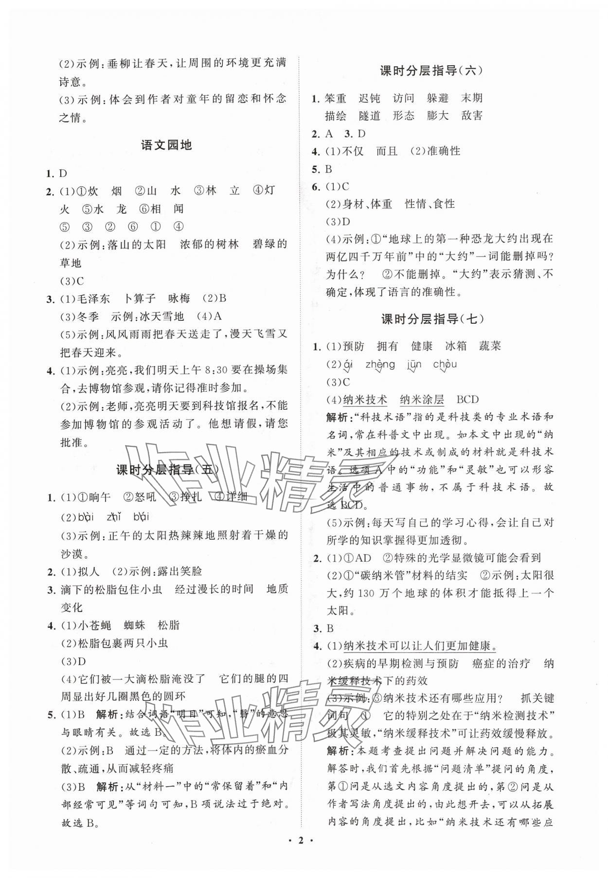 2024年同步練習(xí)冊分層指導(dǎo)四年級語文下冊人教版五四制 參考答案第2頁