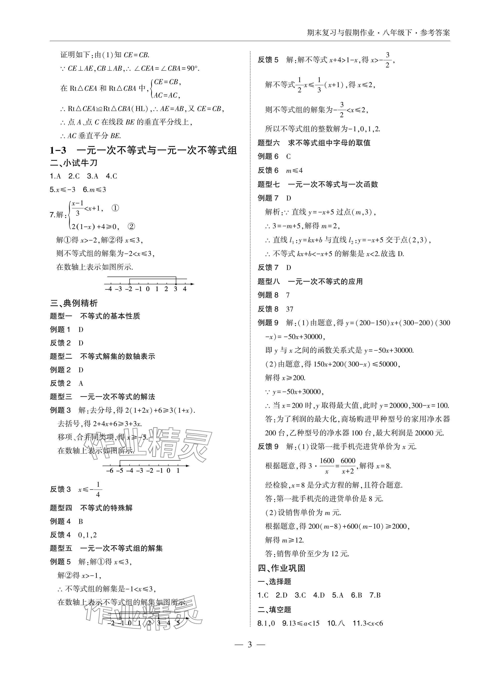 2025年智能作業與測評期末復習與假期作業八年級數學下冊北師大版 參考答案第3頁