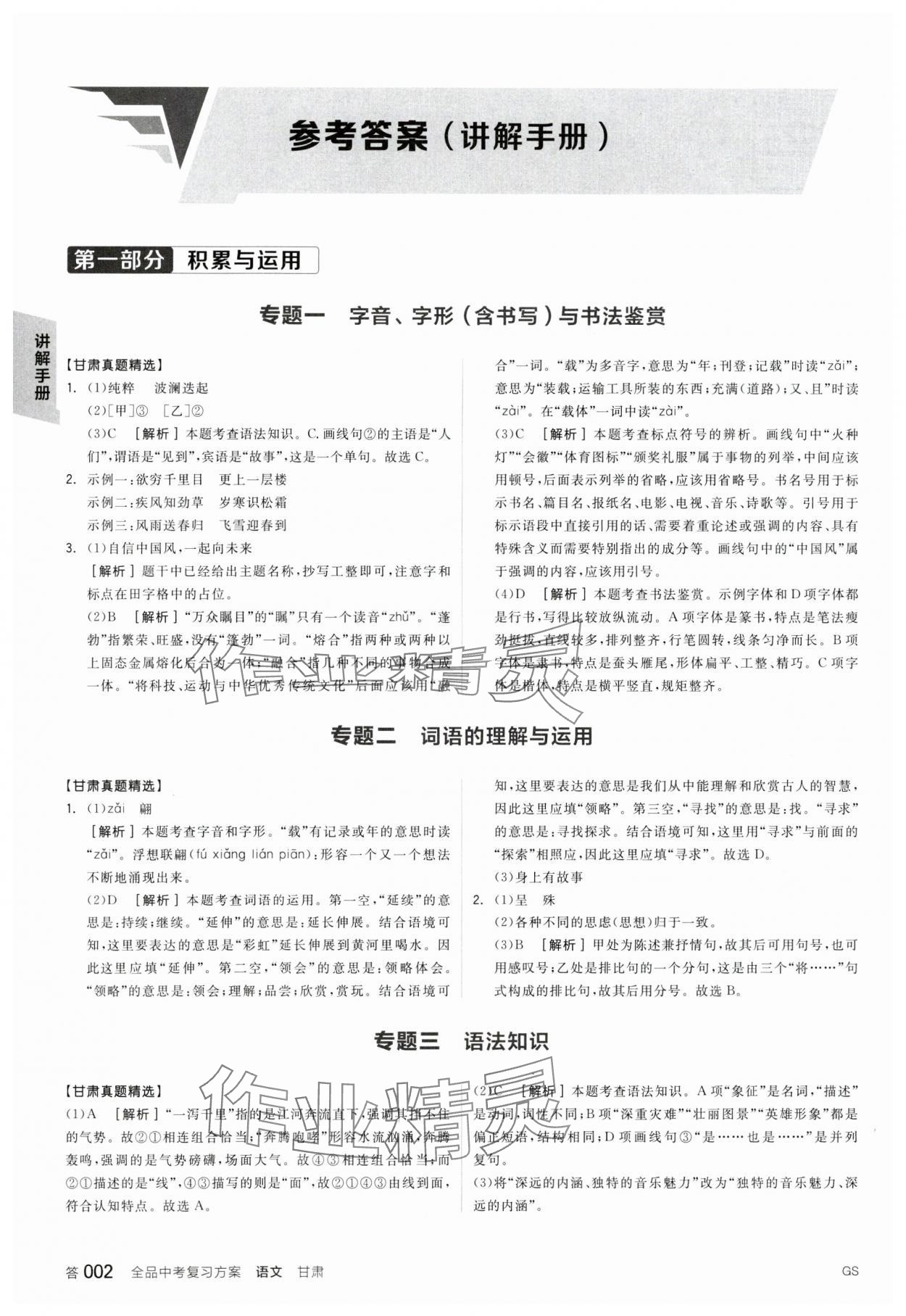 2024年全品中考復(fù)習(xí)方案語(yǔ)文甘肅專版 參考答案第1頁(yè)