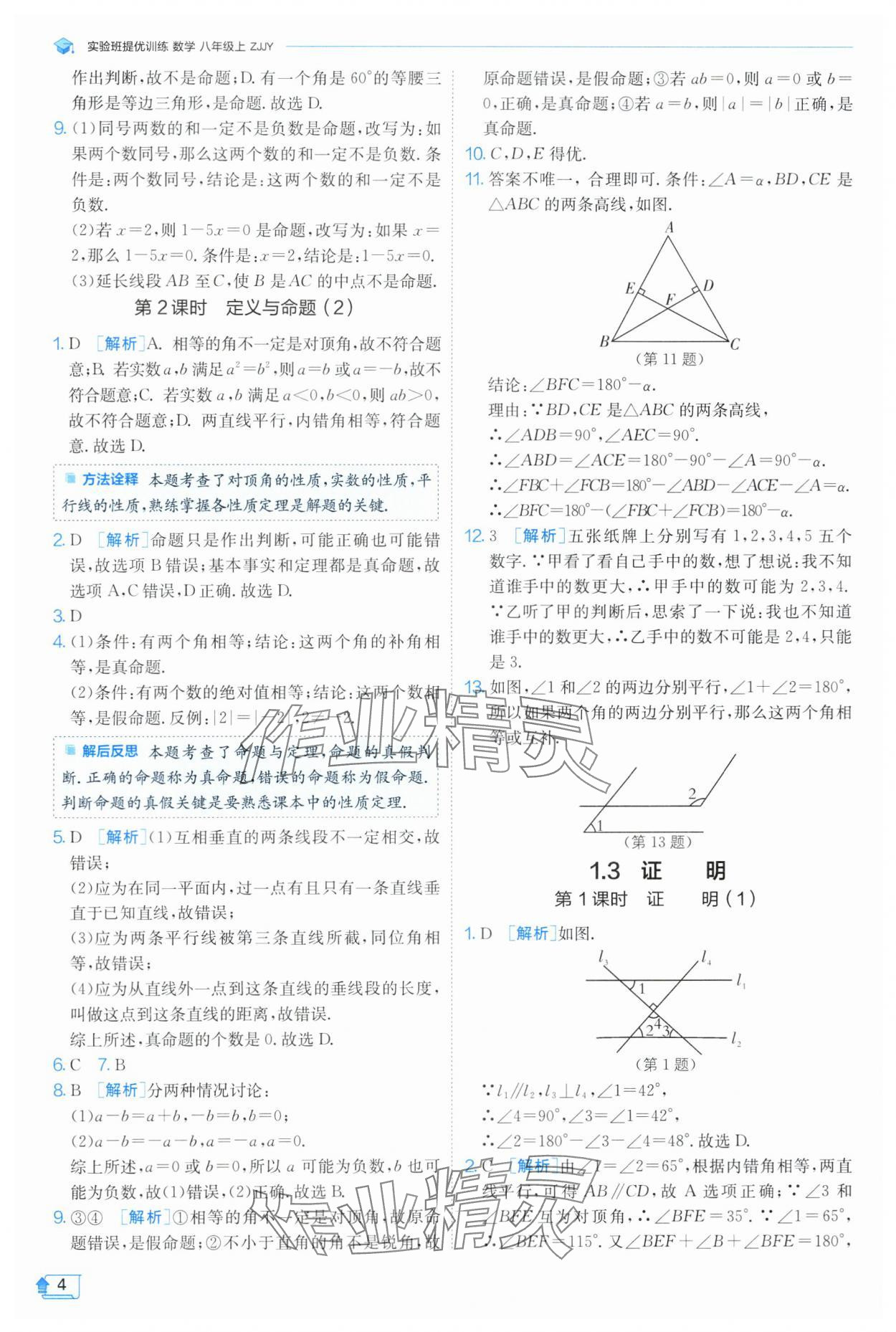 2024年實(shí)驗(yàn)班提優(yōu)訓(xùn)練八年級(jí)數(shù)學(xué)上冊(cè)浙教版 第4頁(yè)