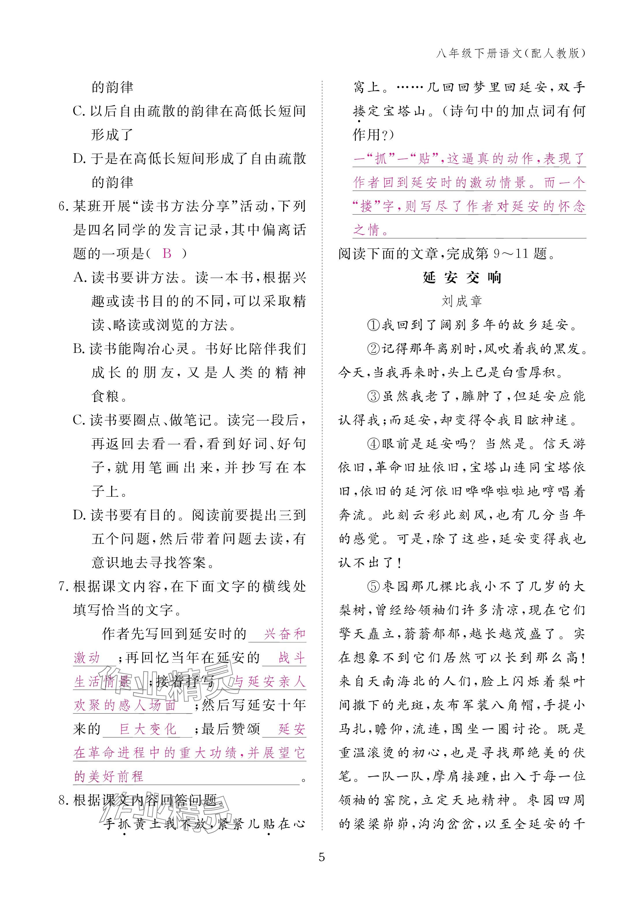 2025年作业本江西教育出版社八年级语文下册人教版 参考答案第5页