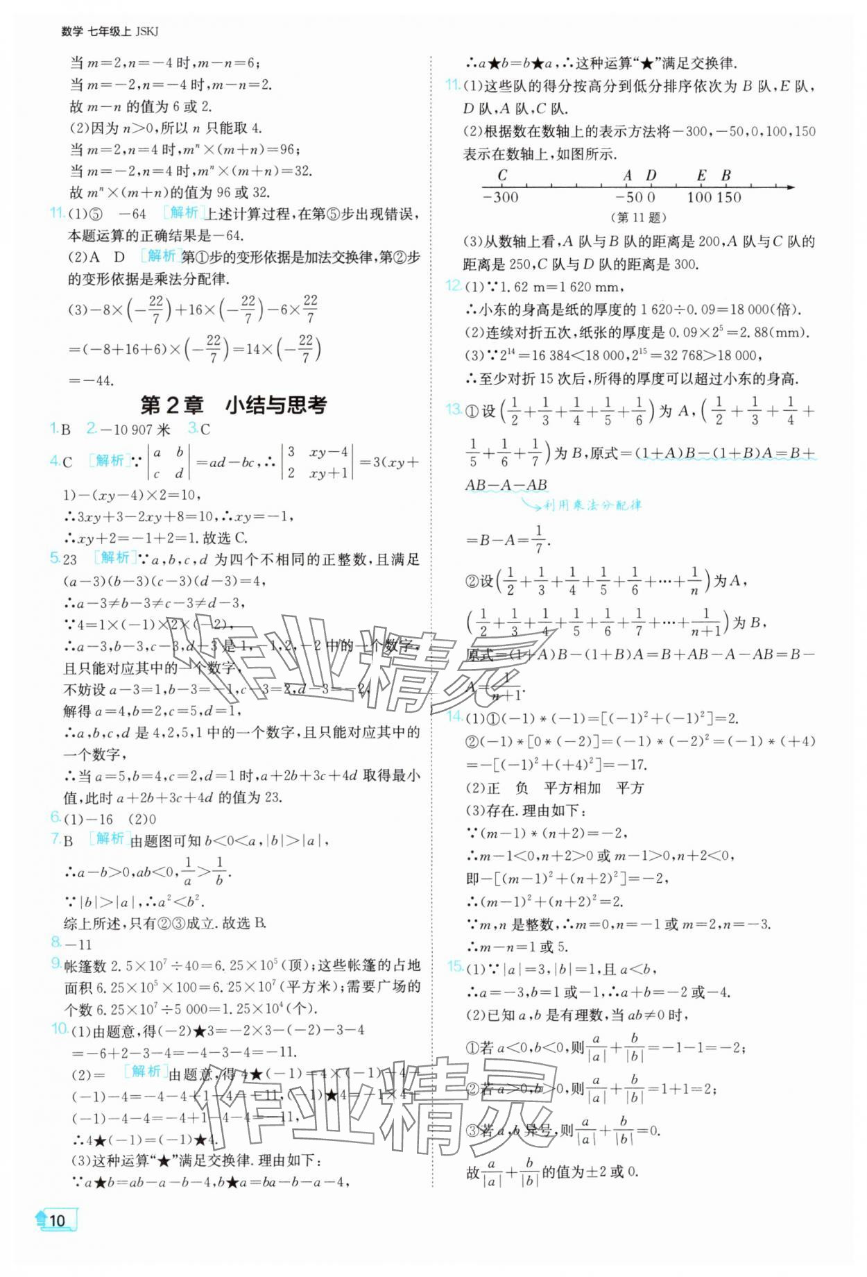 2025年課時訓(xùn)練七年級數(shù)學(xué)上冊蘇科版江蘇人民出版社 第10頁