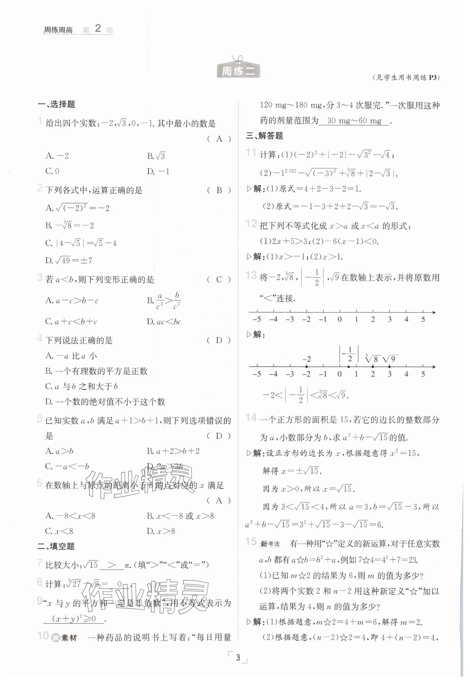 2025年日清周練七年級數(shù)學(xué)下冊滬科版 參考答案第3頁