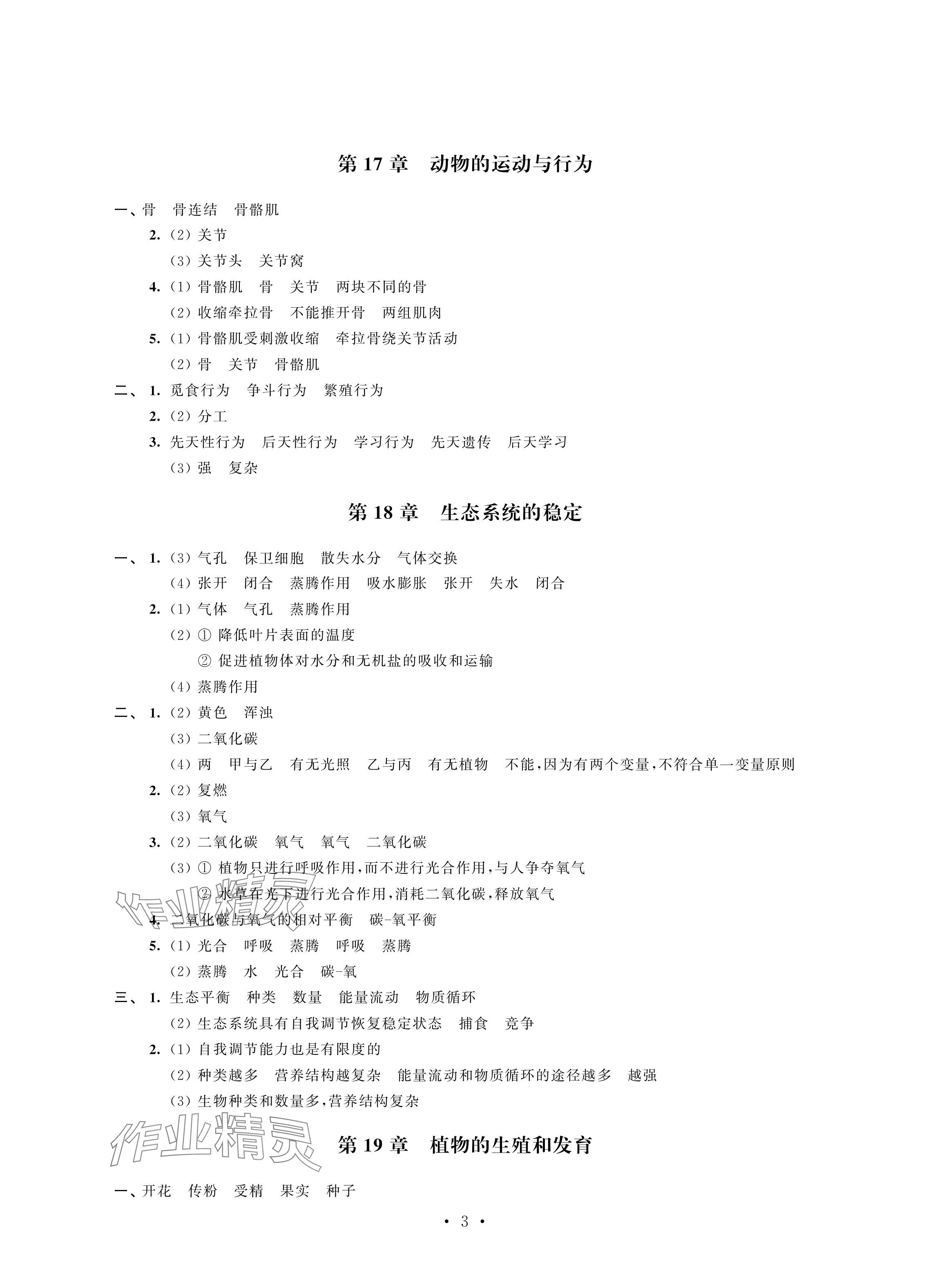 2024年自我提升与评价八年级生物上册苏科版 参考答案第3页