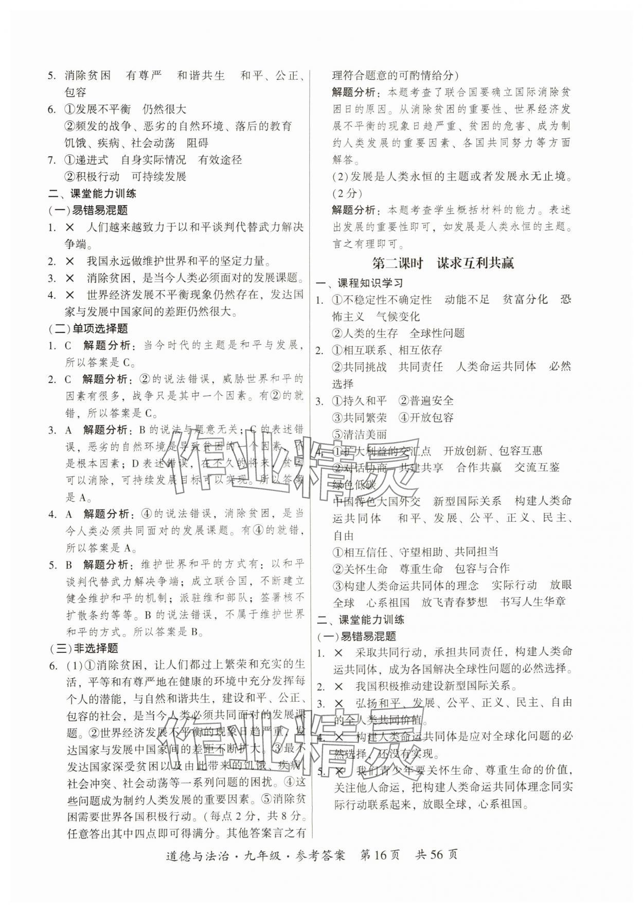 2024年課時導(dǎo)學(xué)練九年級道德與法治全一冊人教版 第16頁