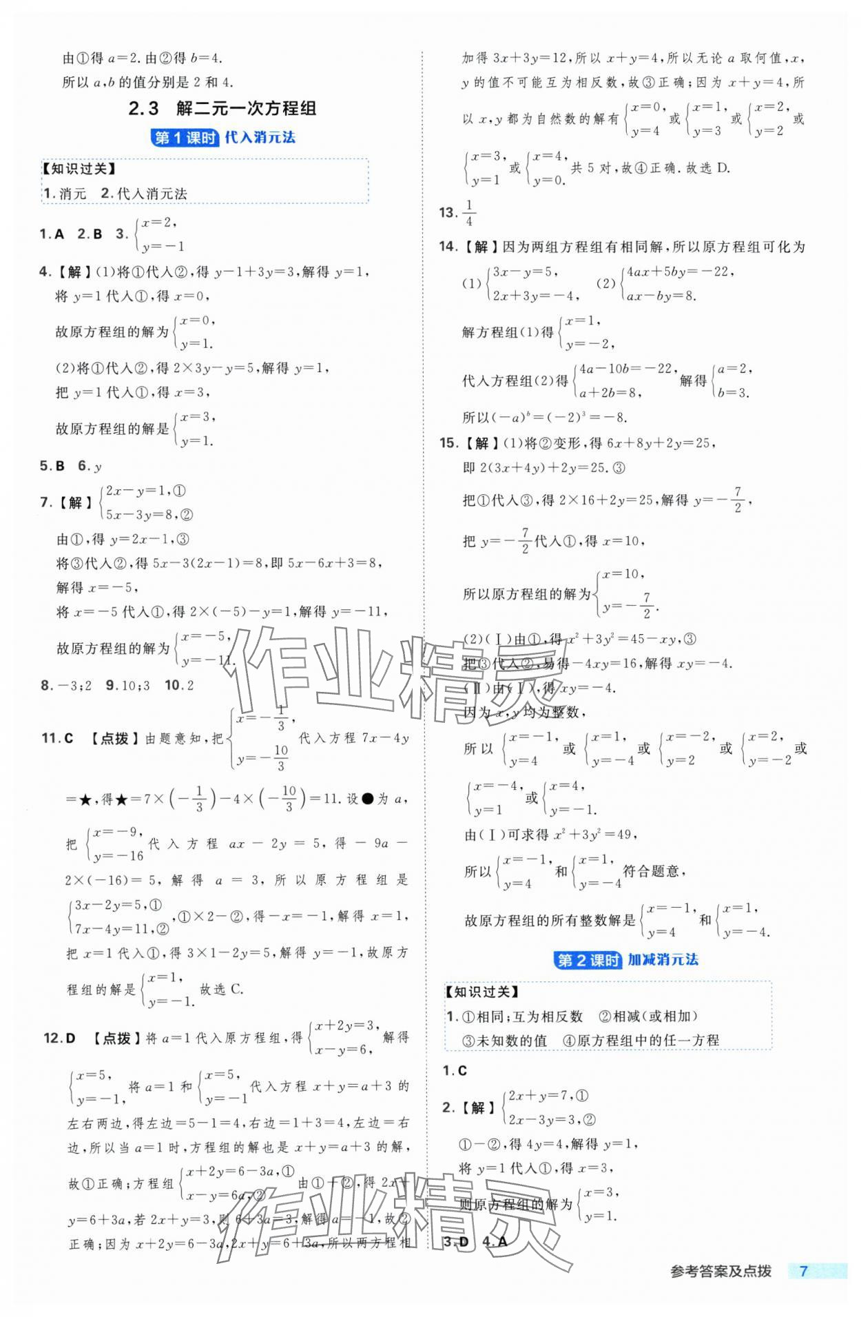 2025年綜合應(yīng)用創(chuàng)新題典中點(diǎn)七年級(jí)數(shù)學(xué)下冊(cè)浙教版浙江專(zhuān)版 參考答案第7頁(yè)