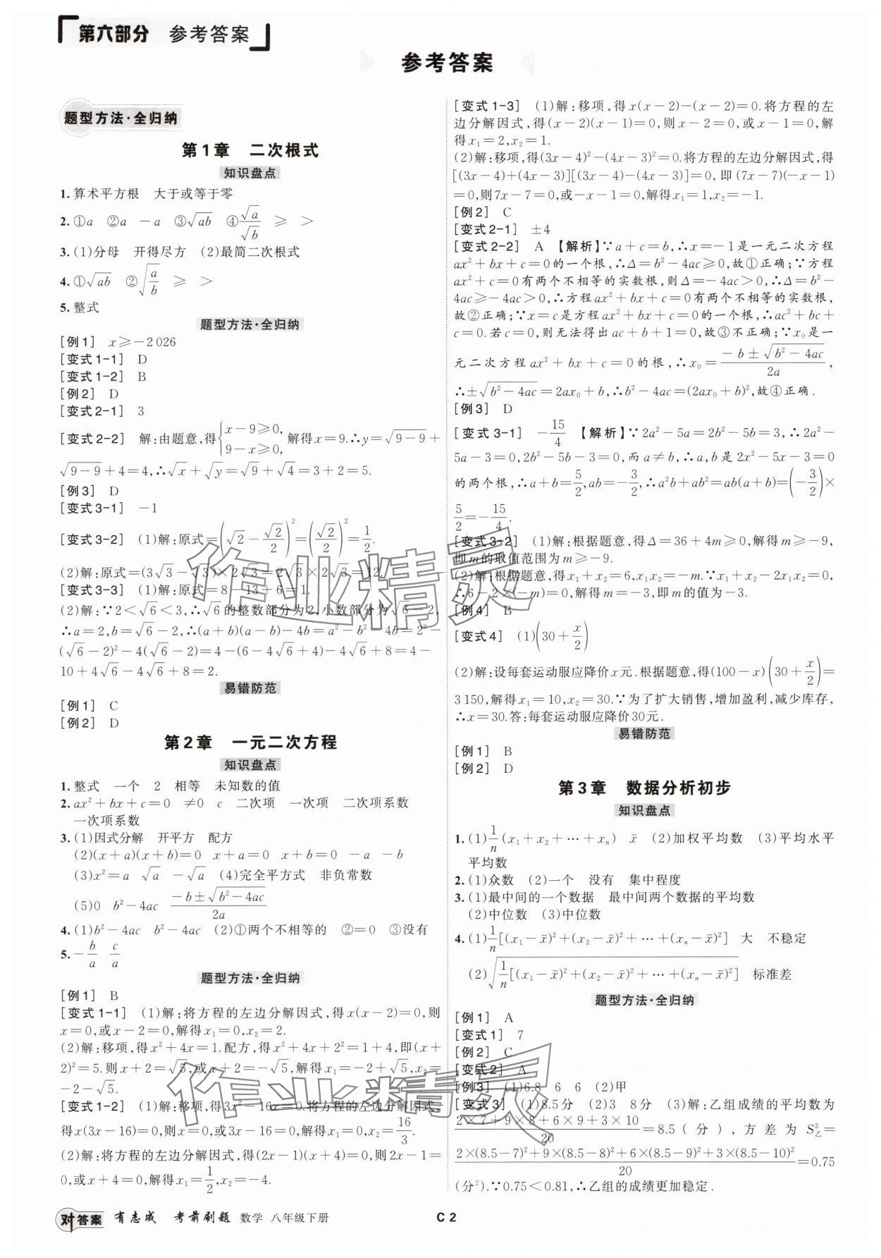 2025年有志成考前刷題八年級數(shù)學(xué)下冊浙教版 參考答案第1頁