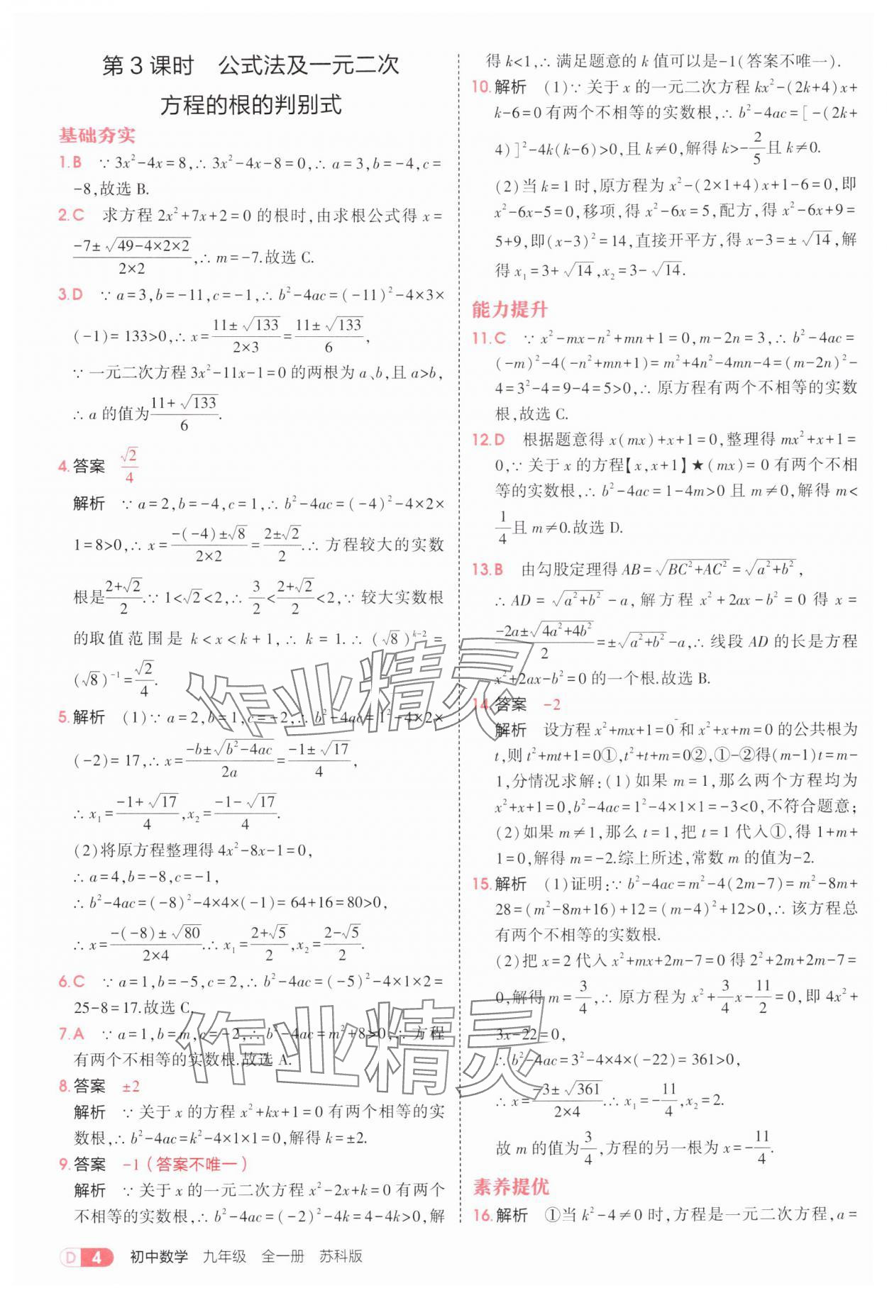 2025年5年中考3年模擬九年級(jí)數(shù)學(xué)全一冊(cè)蘇科版 第4頁(yè)