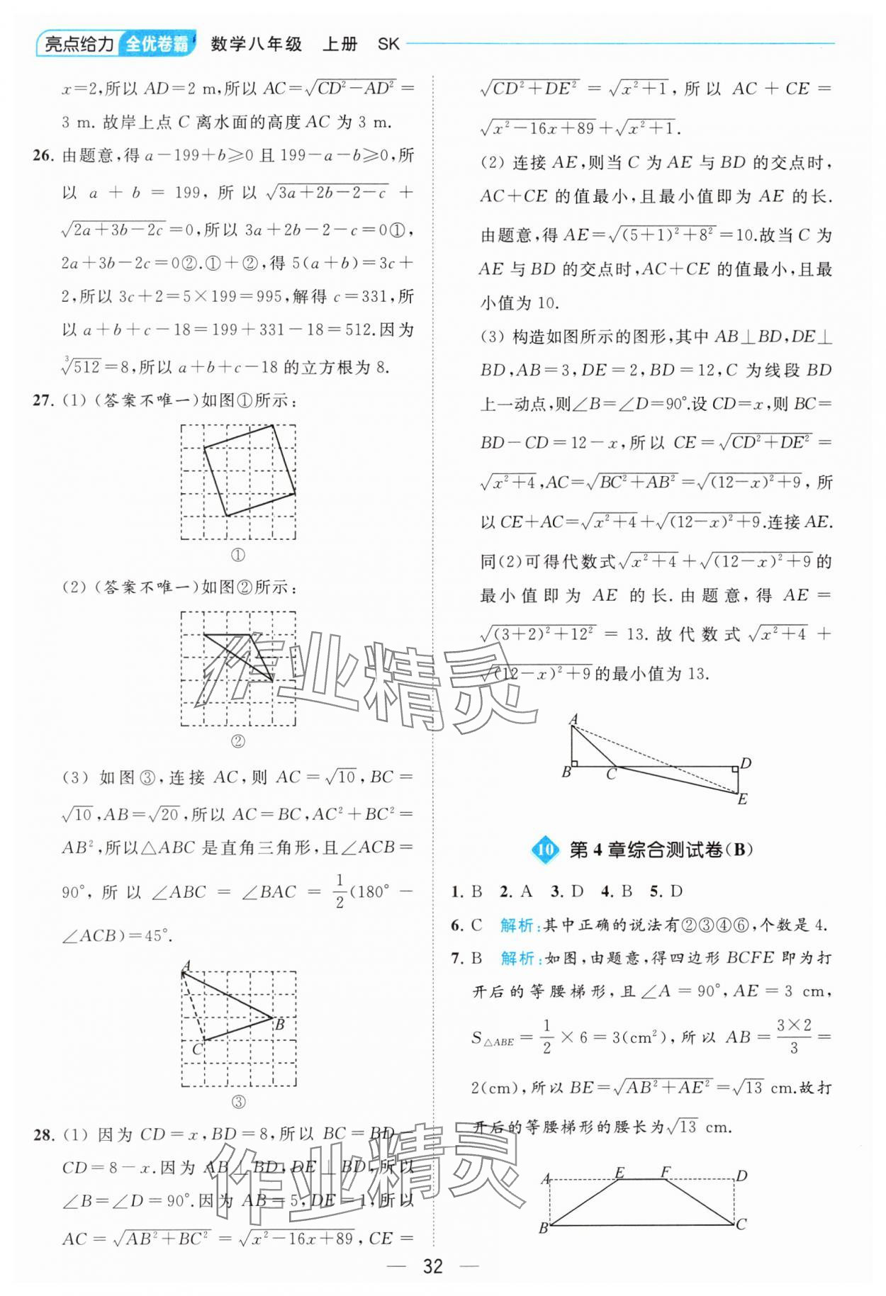 2023年亮點(diǎn)給力全優(yōu)卷霸八年級數(shù)學(xué)上冊蘇科版 參考答案第32頁