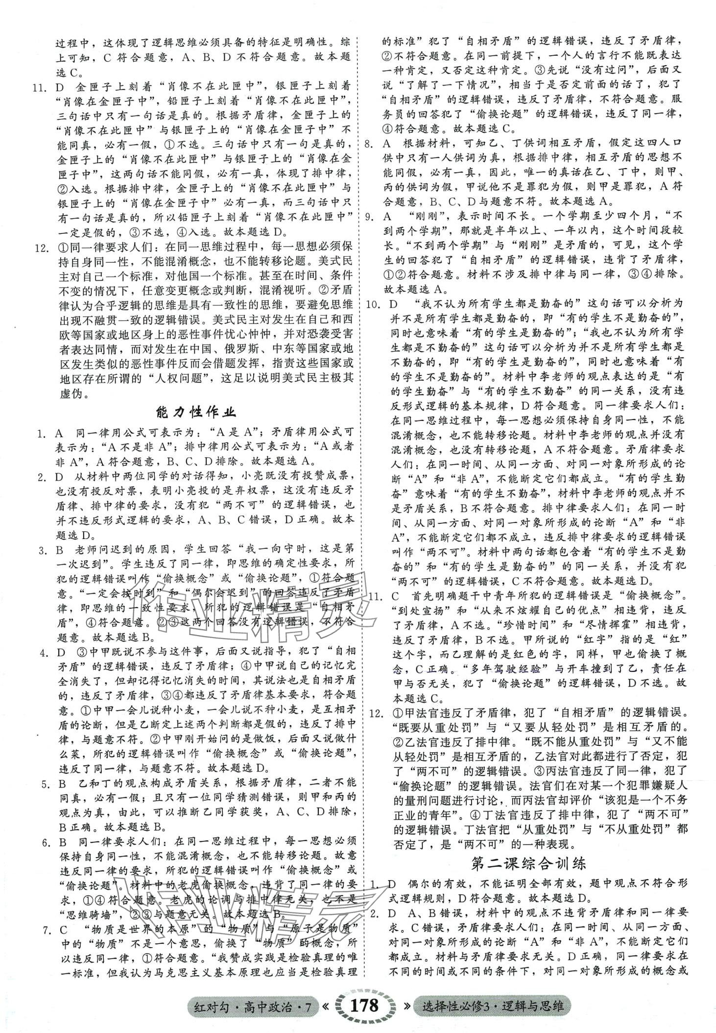 2024年紅對勾45分鐘作業(yè)與單元評估（邏輯與思維）高中政治選擇性必修3 第6頁