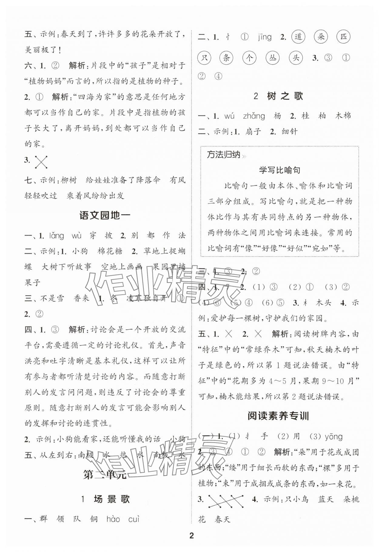 2025年通成学典课时作业本二年级语文上册人教版苏州专版 第2页