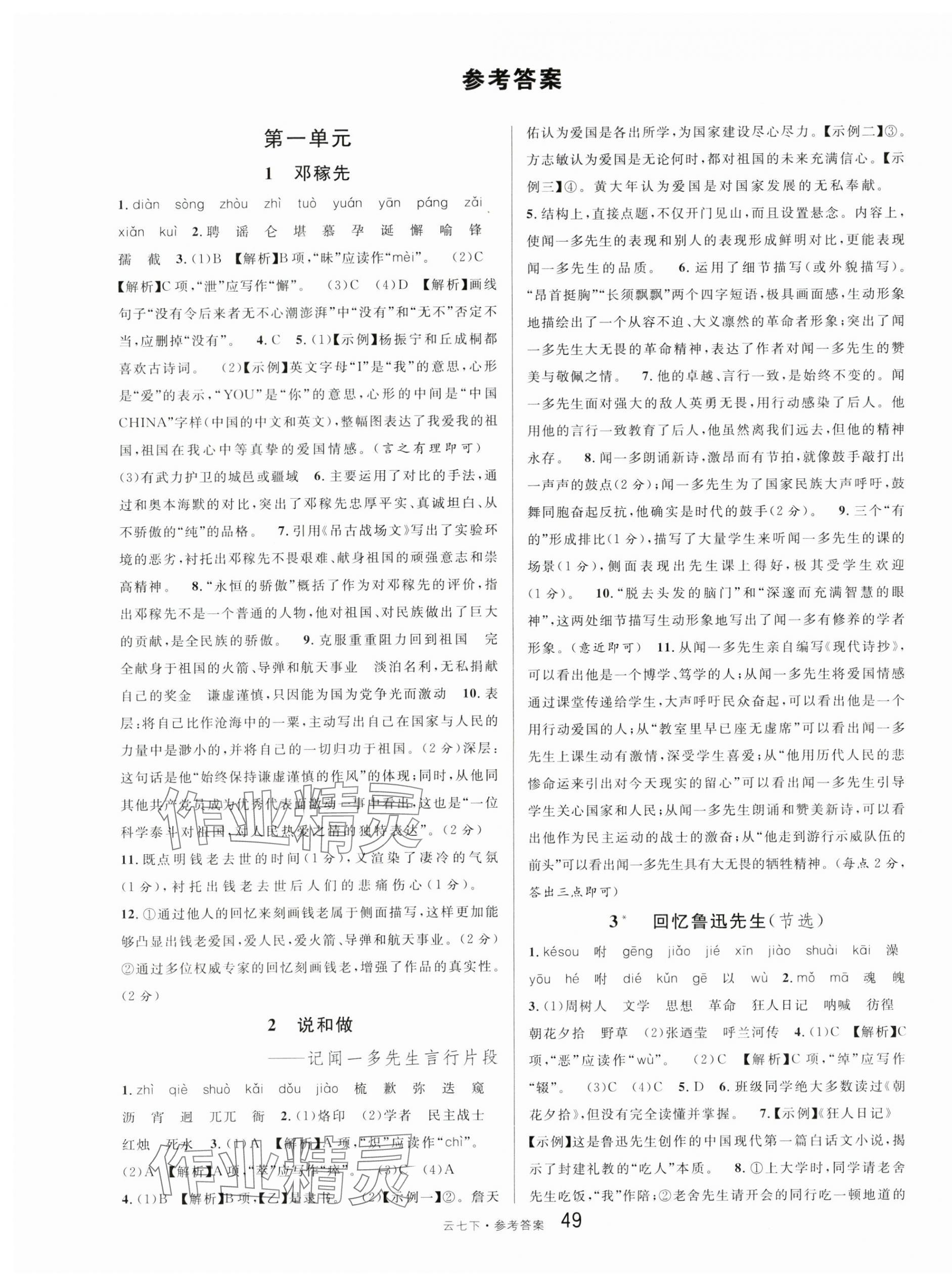 2024年名校課堂七年級(jí)語(yǔ)文下冊(cè)人教版云南專版 第1頁(yè)