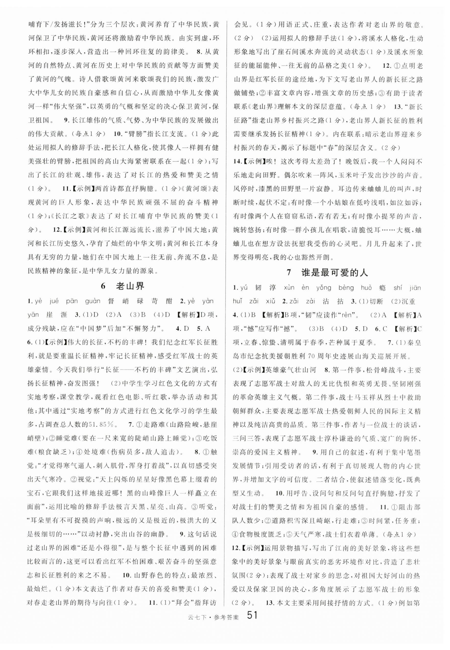 2024年名校課堂七年級(jí)語文下冊人教版云南專版 第3頁