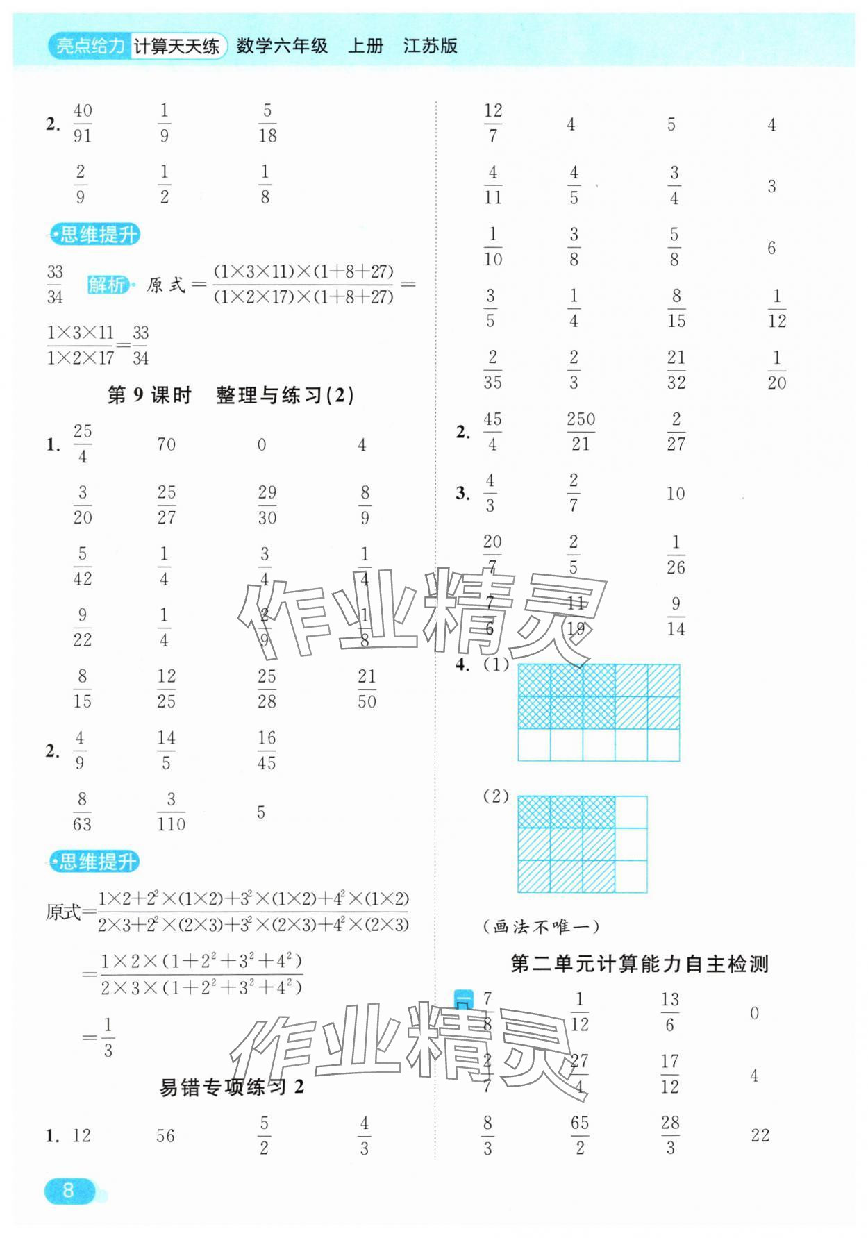 2024年亮點給力計算天天練六年級數(shù)學上冊蘇教版 參考答案第8頁