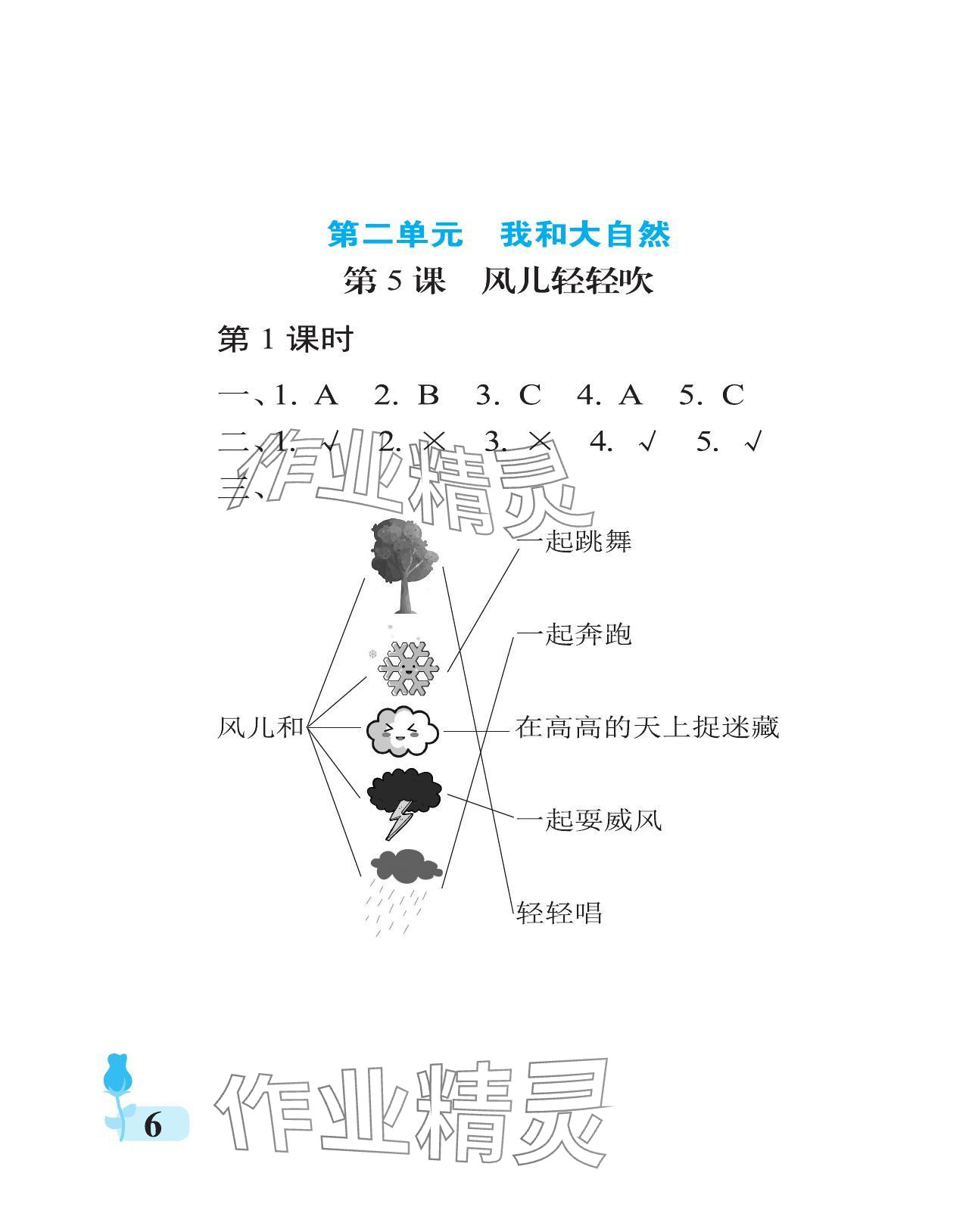 2024年行知天下一年級(jí)道德與法治下冊人教版 參考答案第6頁