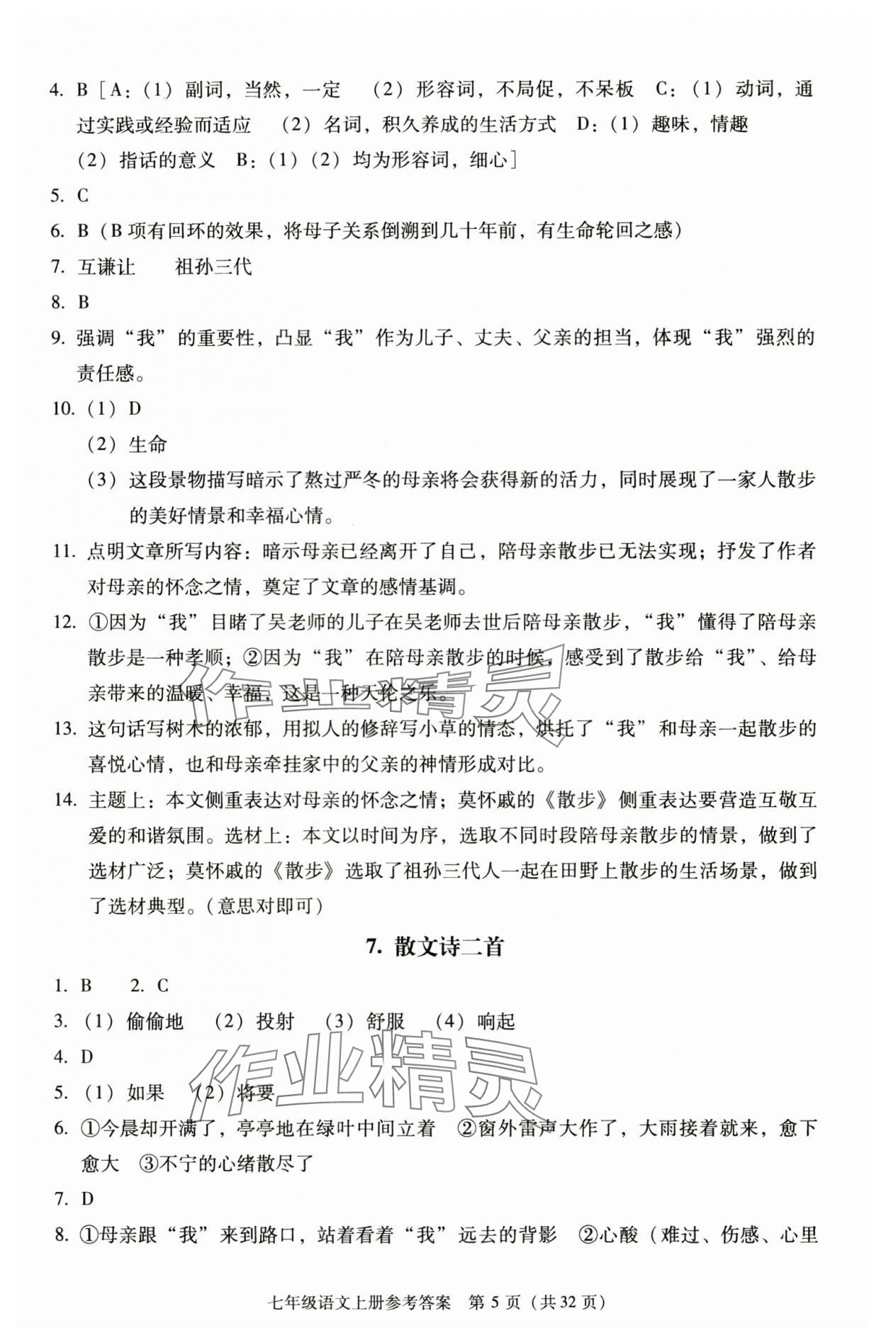 2025年学习探究诊断七年级语文上册人教版 第5页